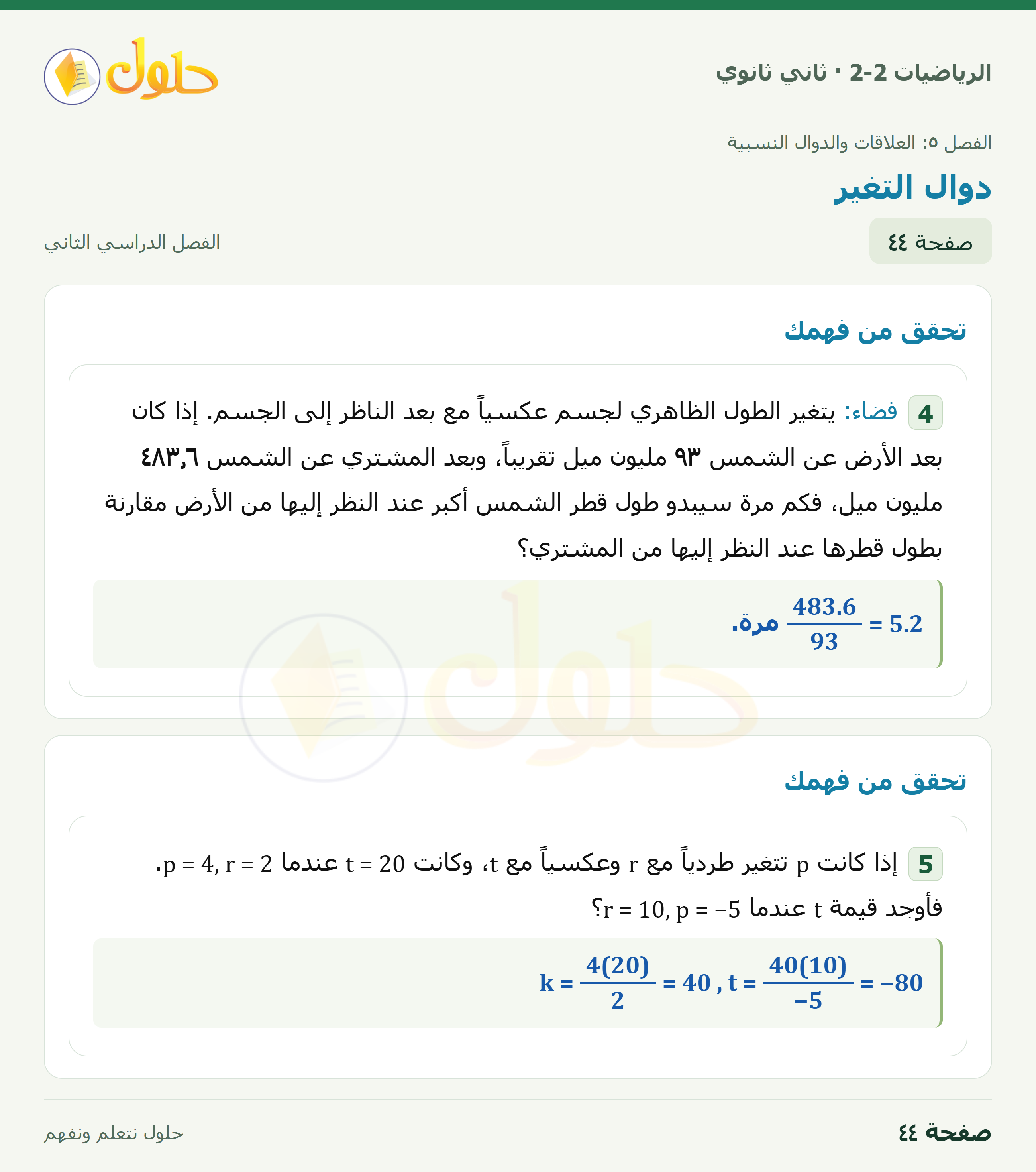 الرياضيات 2-2 · ٥-٥ دوال التغير · صفحة ٤٤