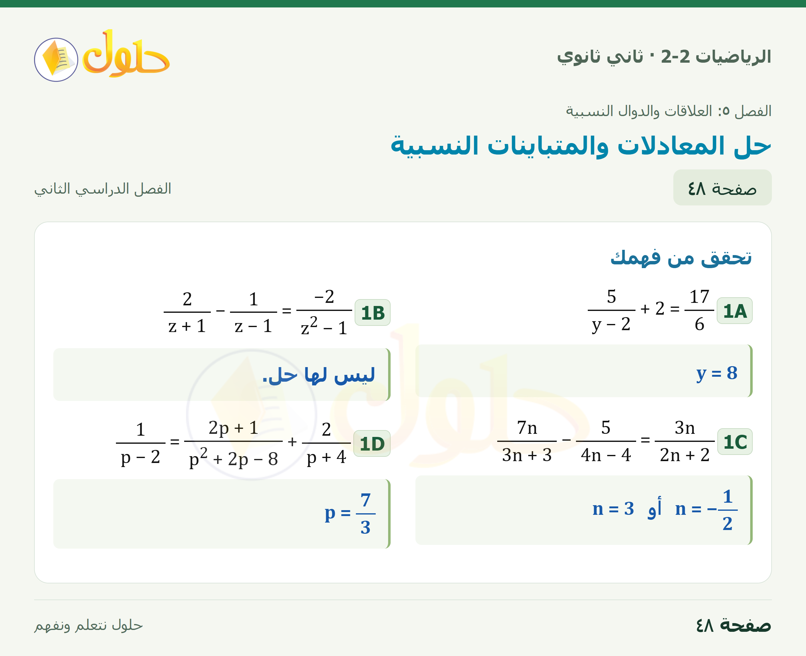 الرياضيات 2-2 · حل المعادلات والمتباينات النسبية · صفحة ٤٨