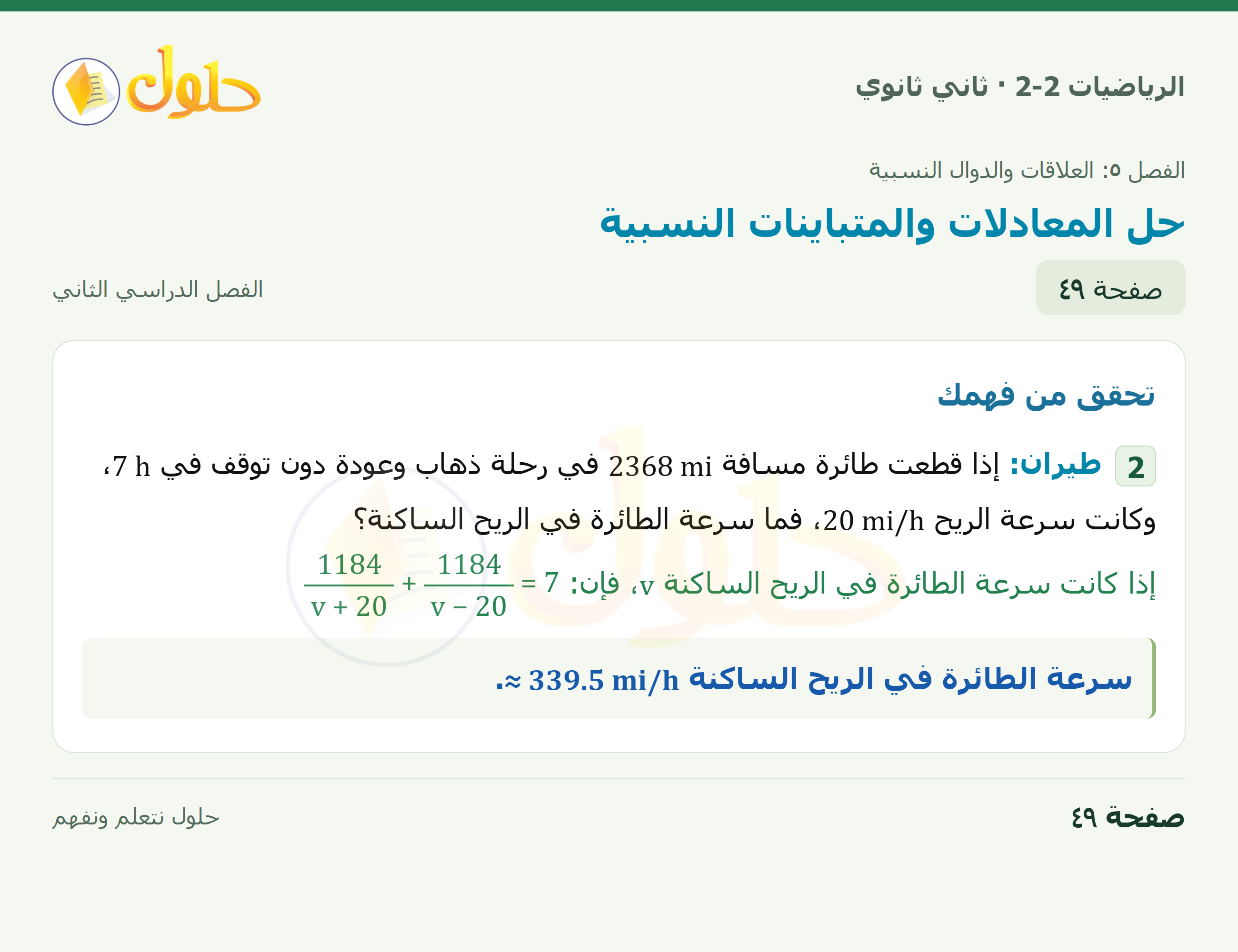 الرياضيات 2-2 · حل المعادلات والمتباينات النسبية · صفحة ٤٩