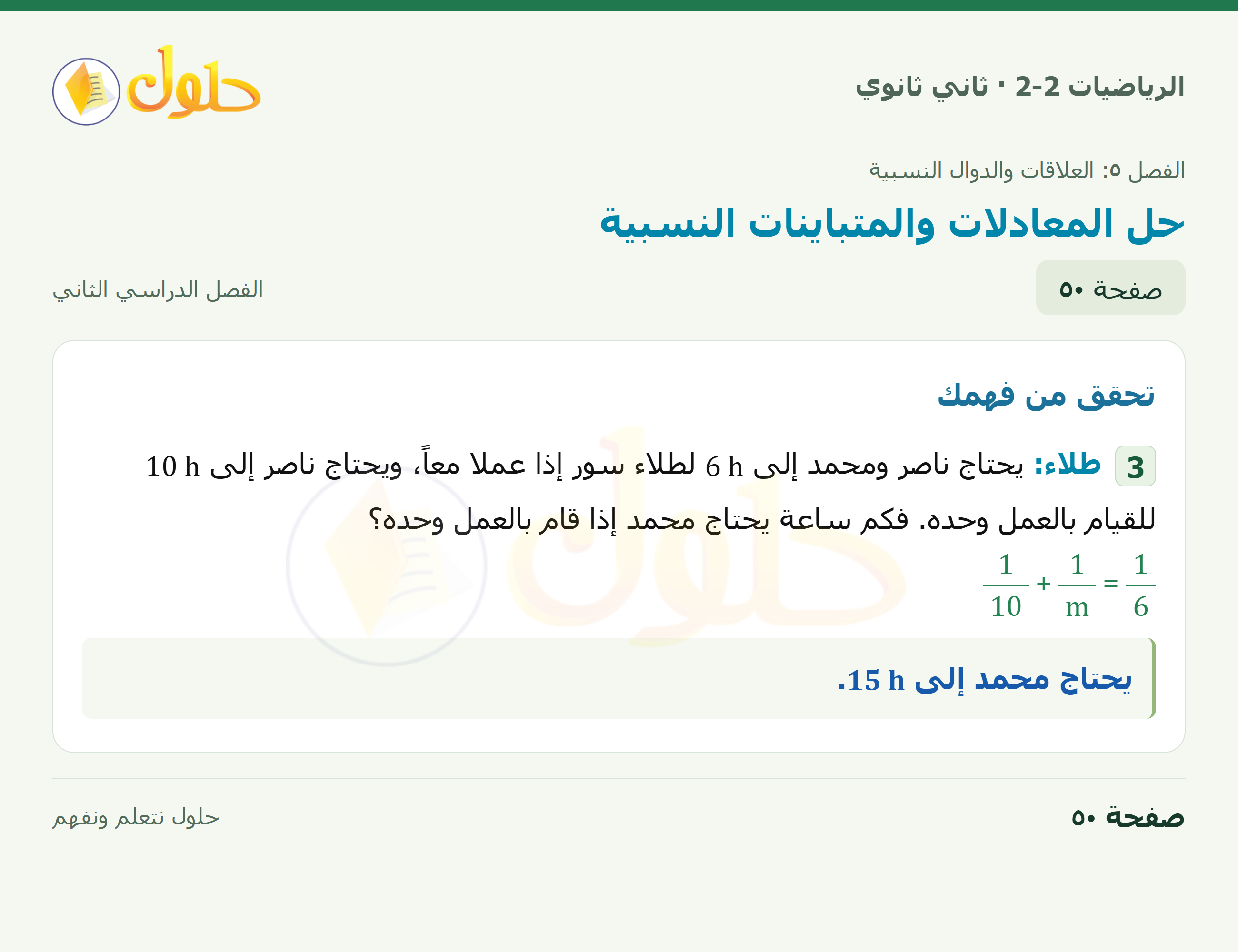 الرياضيات 2-2 · حل المعادلات والمتباينات النسبية · صفحة ٥٠