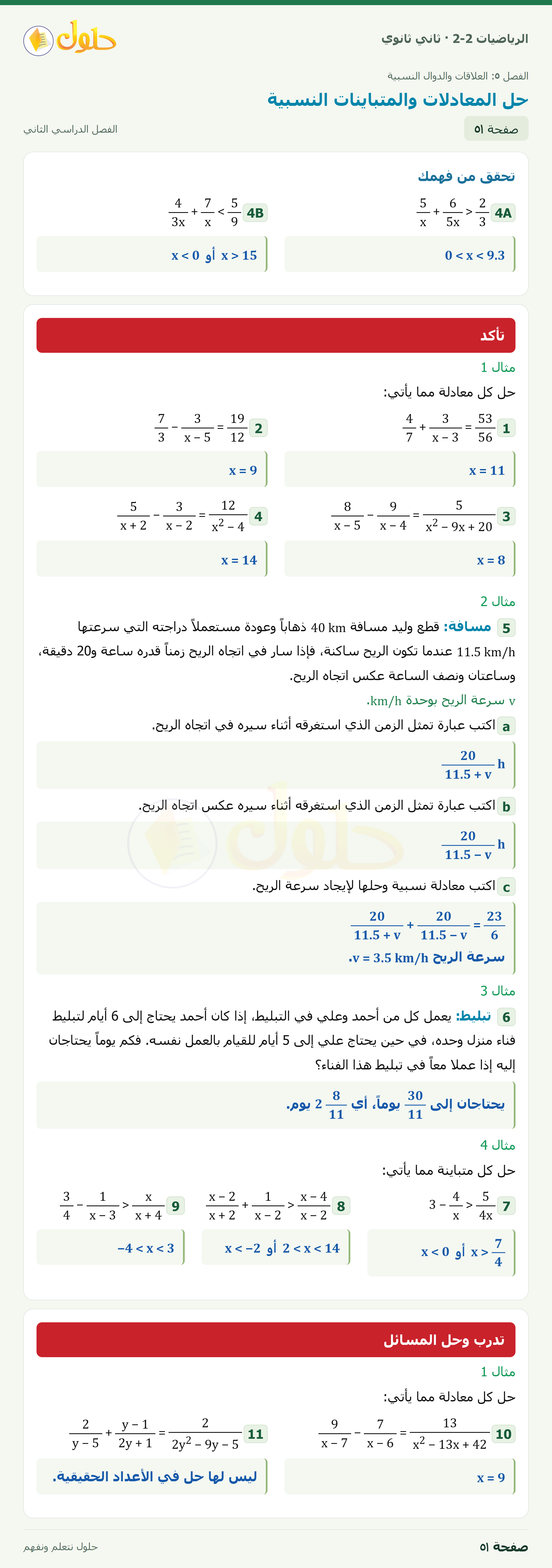 الرياضيات 2-2 · حل المعادلات والمتباينات النسبية · صفحة ٥١