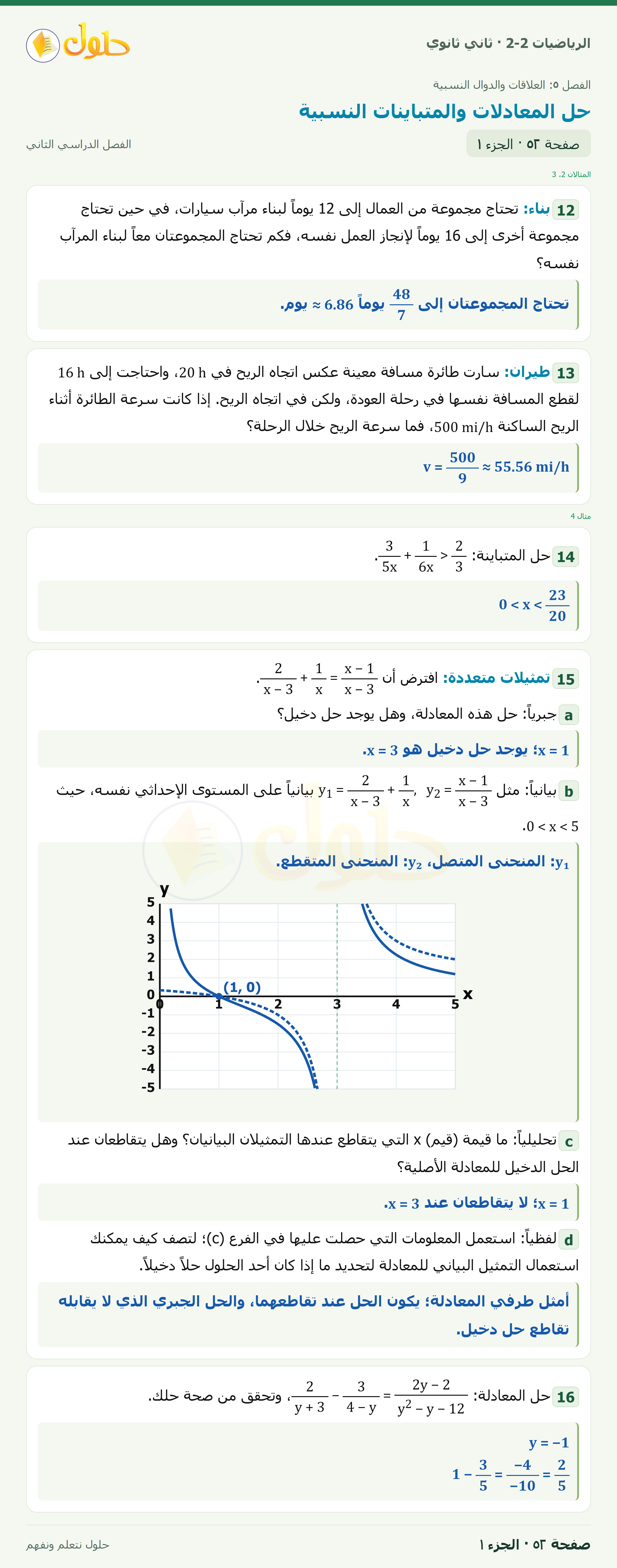 الرياضيات 2-2 · حل المعادلات والمتباينات النسبية · صفحة ٥٢ · الجزء ١