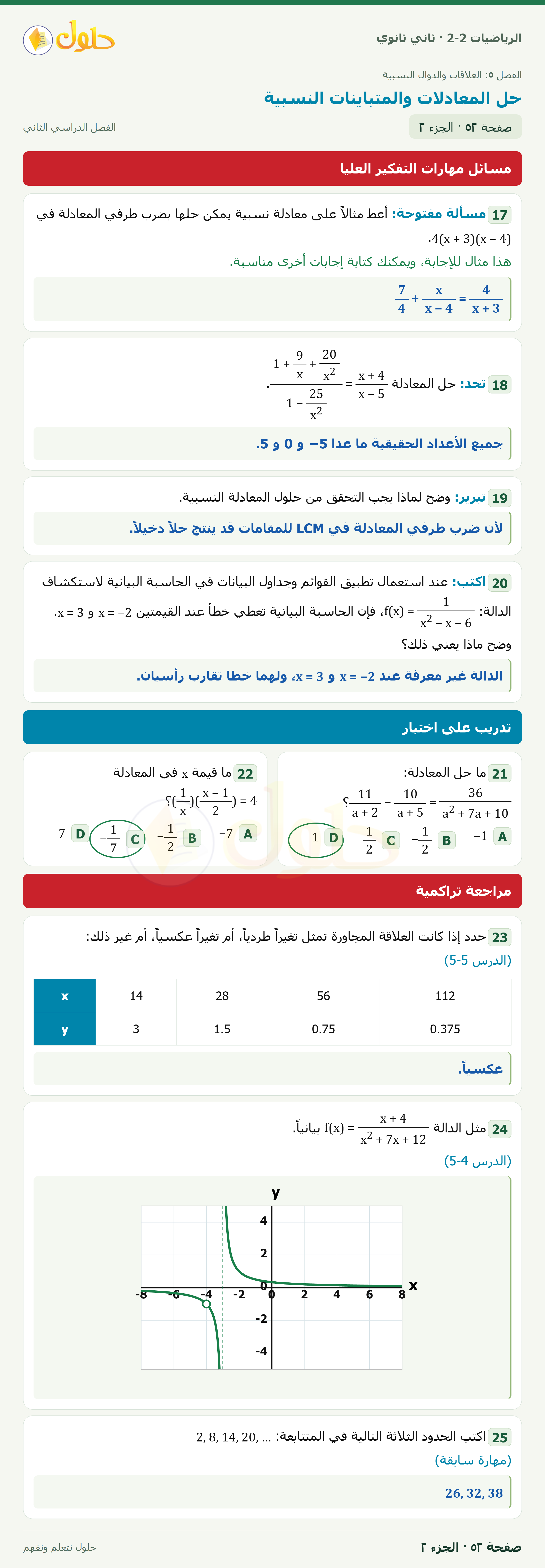 الرياضيات 2-2 · حل المعادلات والمتباينات النسبية · صفحة ٥٢ · الجزء ٢