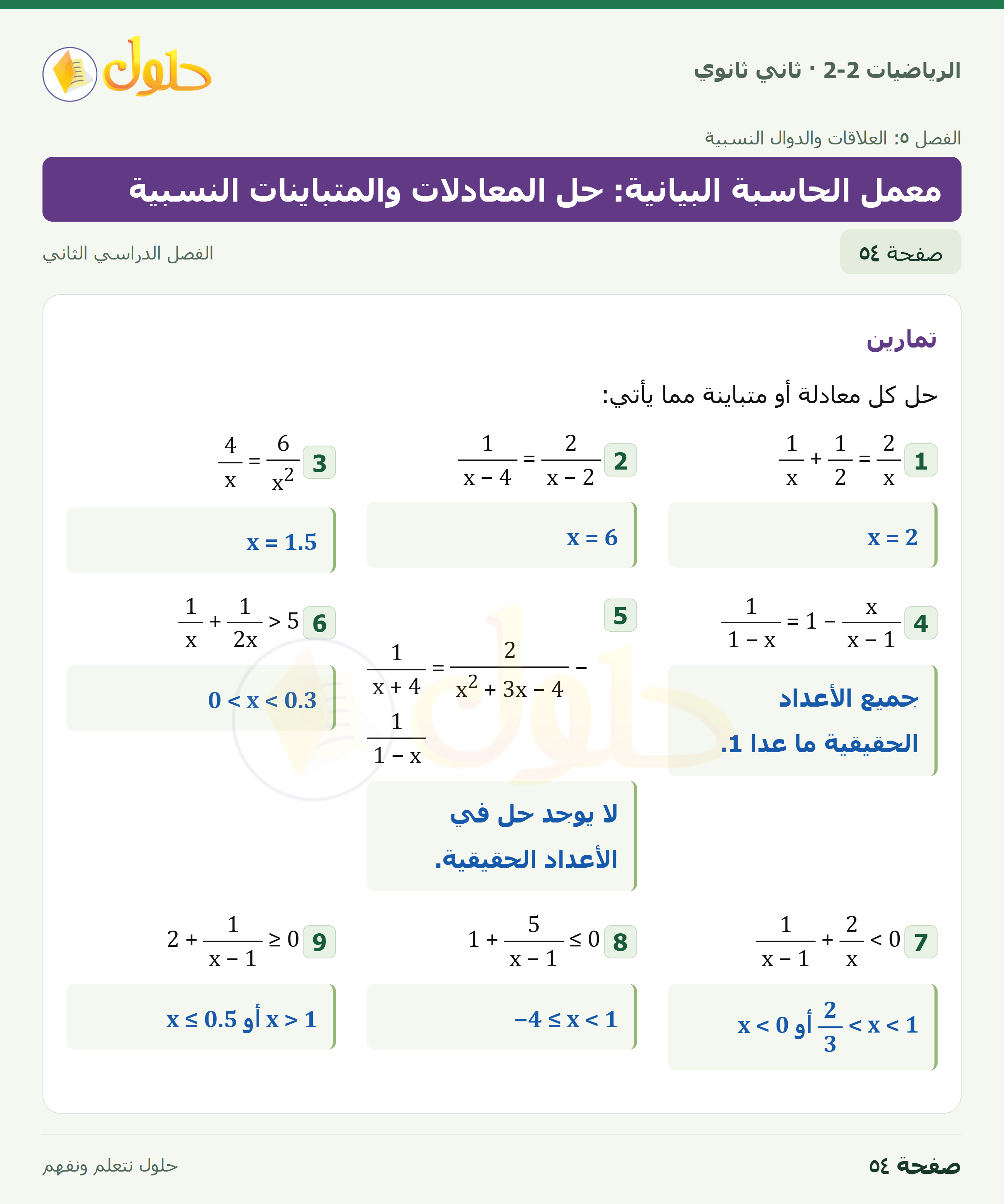 الرياضيات 2-2 · معمل الحاسبة البيانية: حل المعادلات والمتباينات النسبية · صفحة ٥٤