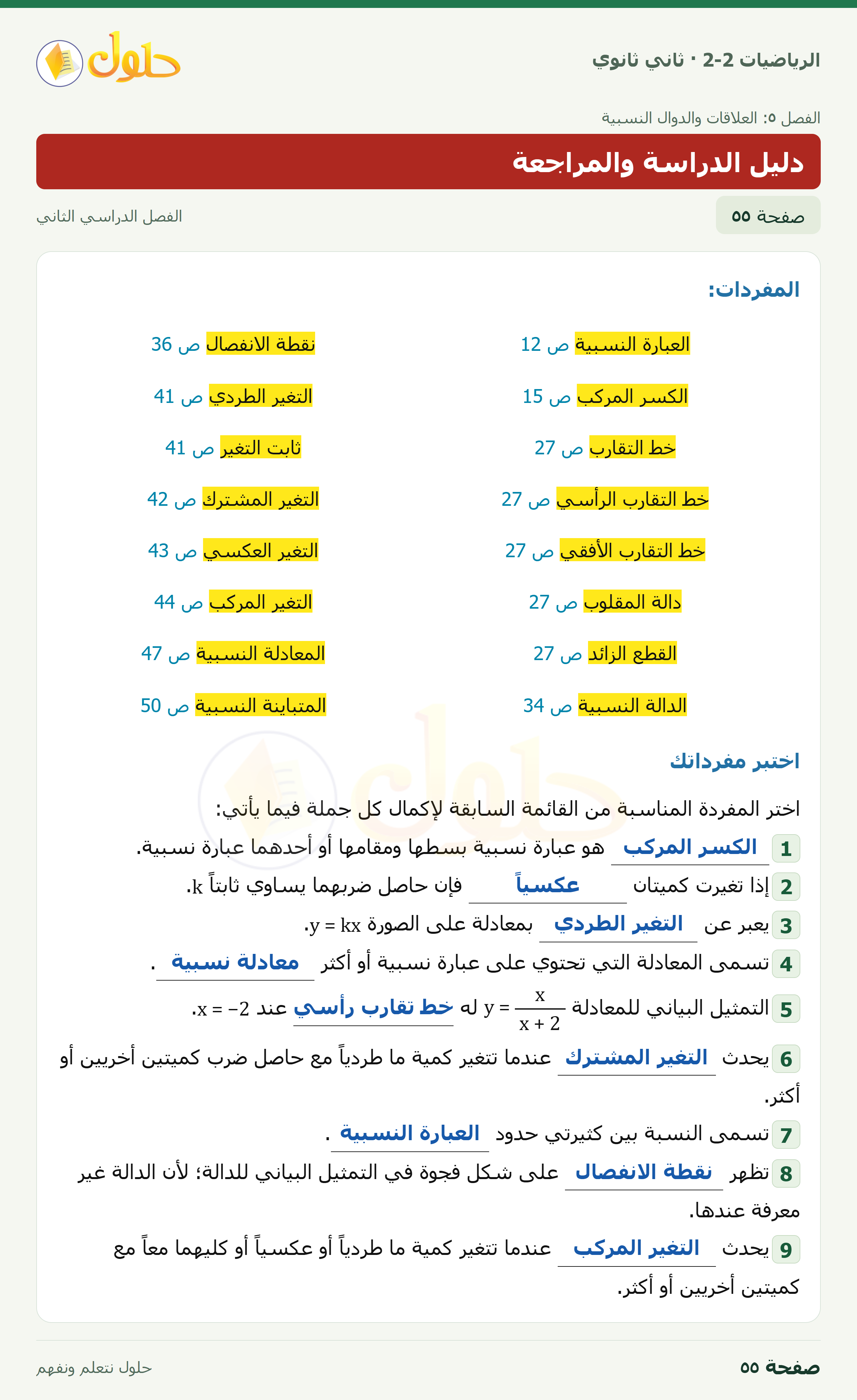 الرياضيات 2-2 · دليل الدراسة والمراجعة · صفحة ٥٥