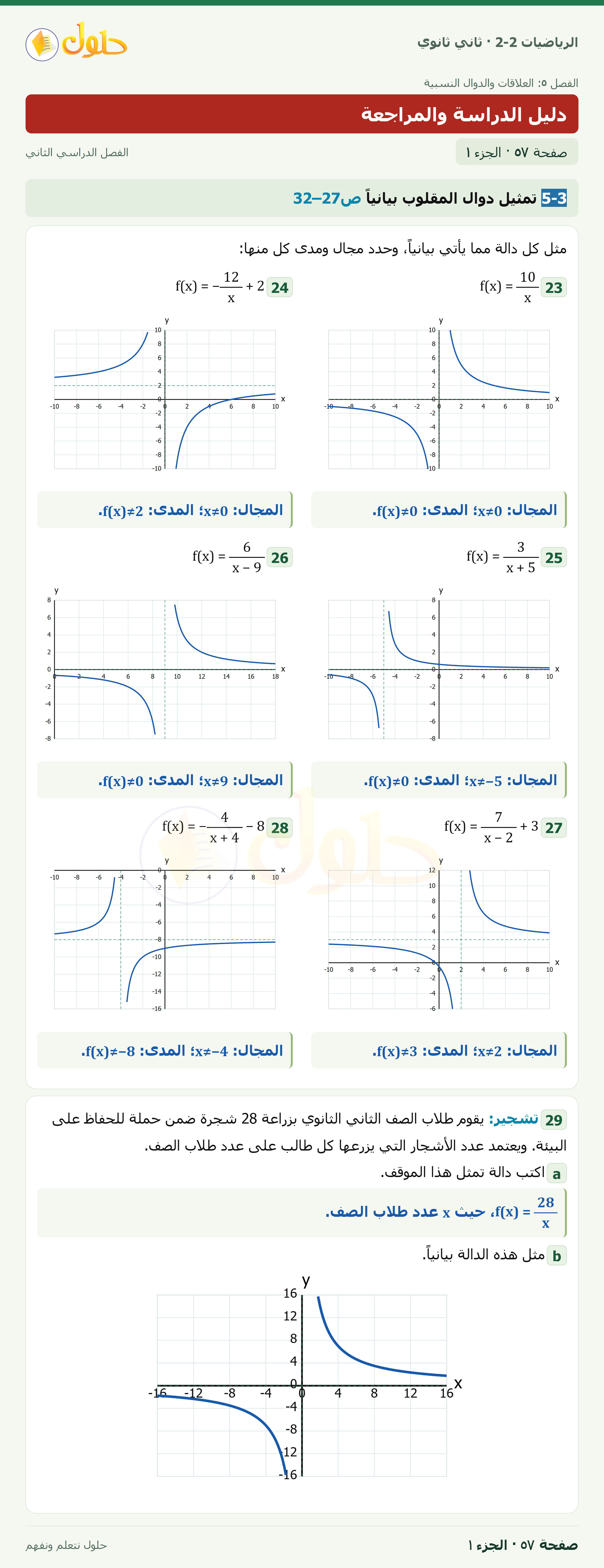 الرياضيات 2-2 · دليل الدراسة والمراجعة · صفحة ٥٧ · الجزء ١