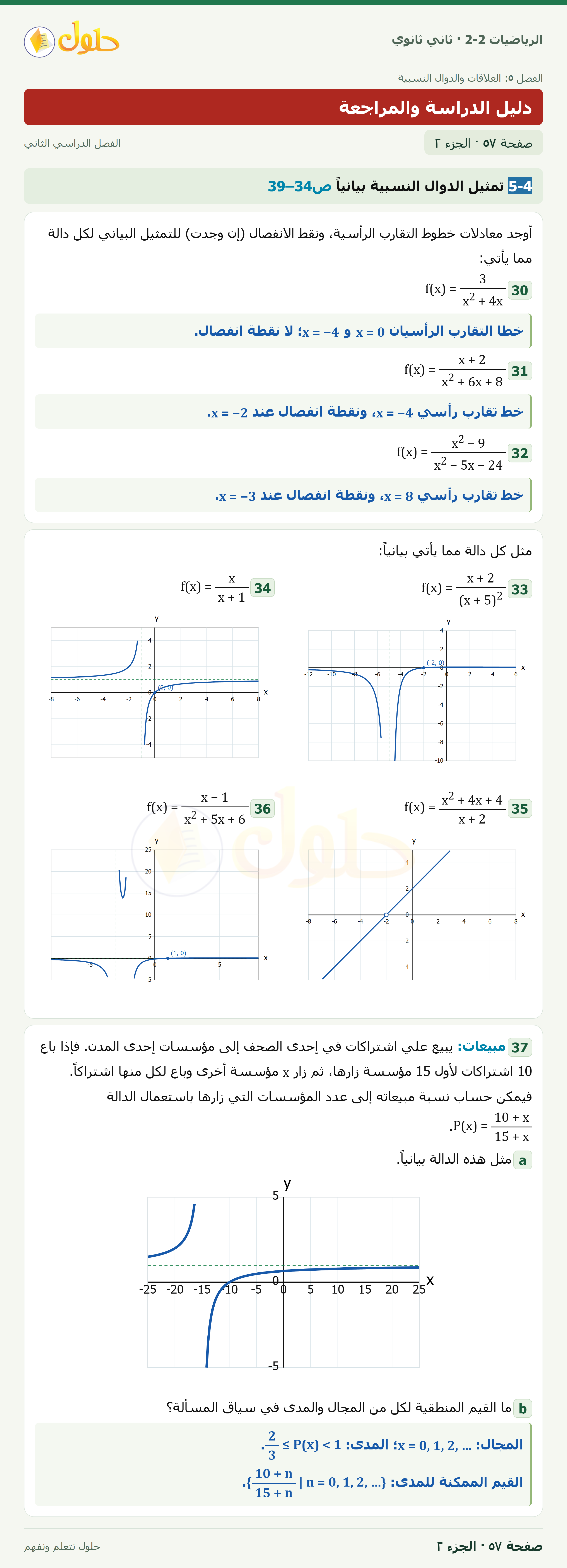 الرياضيات 2-2 · دليل الدراسة والمراجعة · صفحة ٥٧ · الجزء ٢