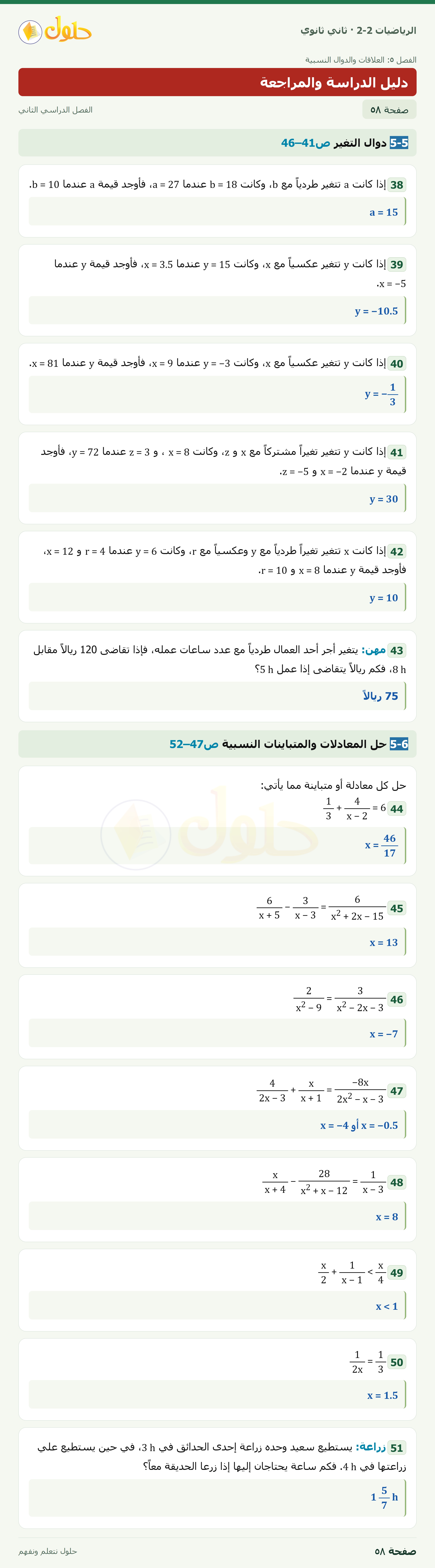 الرياضيات 2-2 · دليل الدراسة والمراجعة · صفحة ٥٨