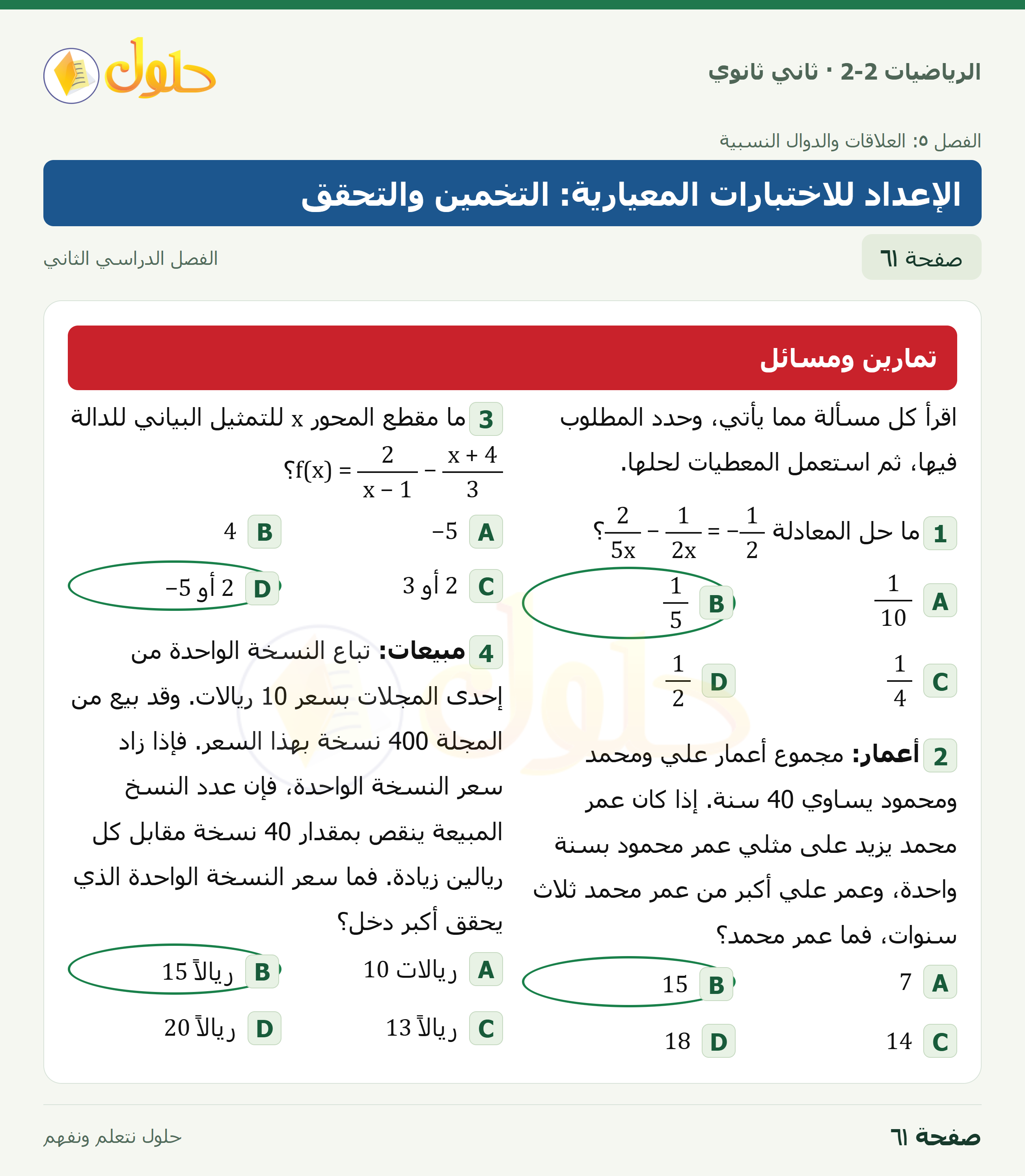 الرياضيات 2-2 · الإعداد للاختبارات المعيارية · صفحة ٦١