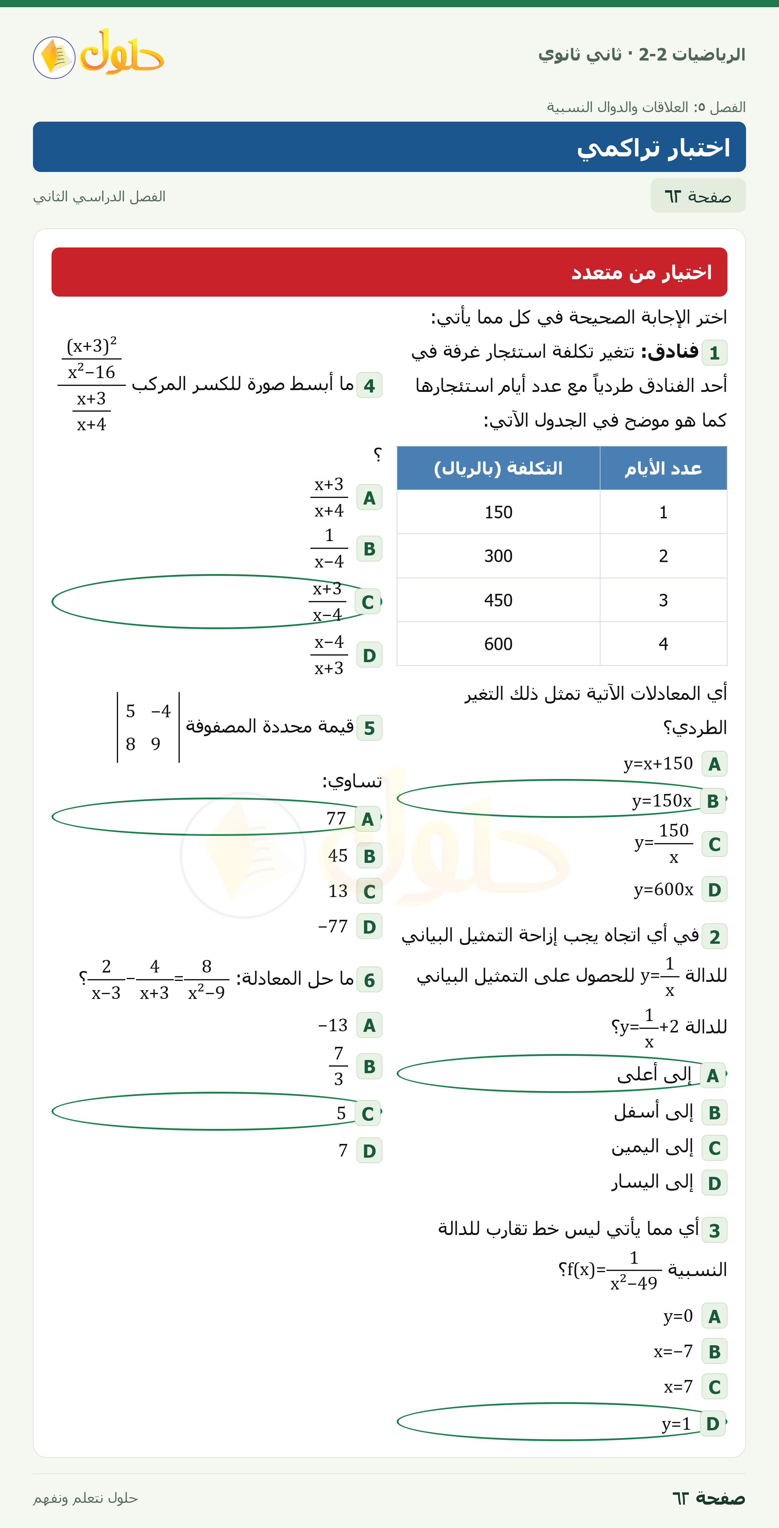 الرياضيات 2-2 · اختبار تراكمي · صفحة ٦٢