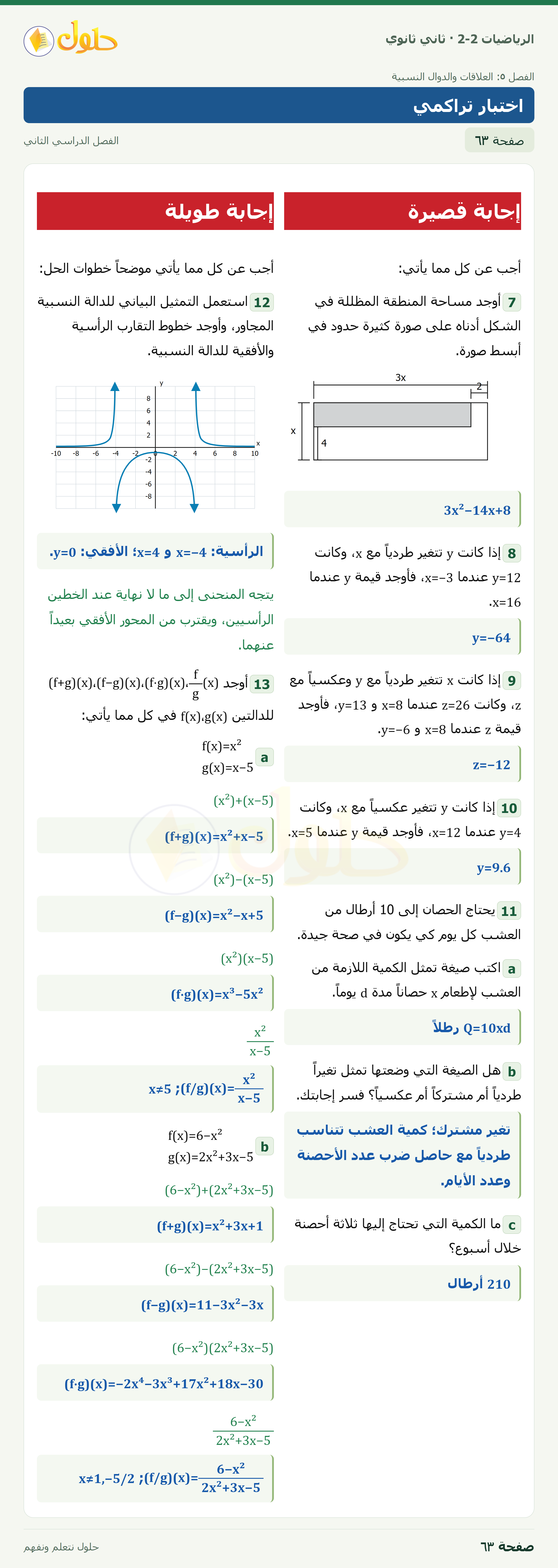 الرياضيات 2-2 · اختبار تراكمي · صفحة ٦٣