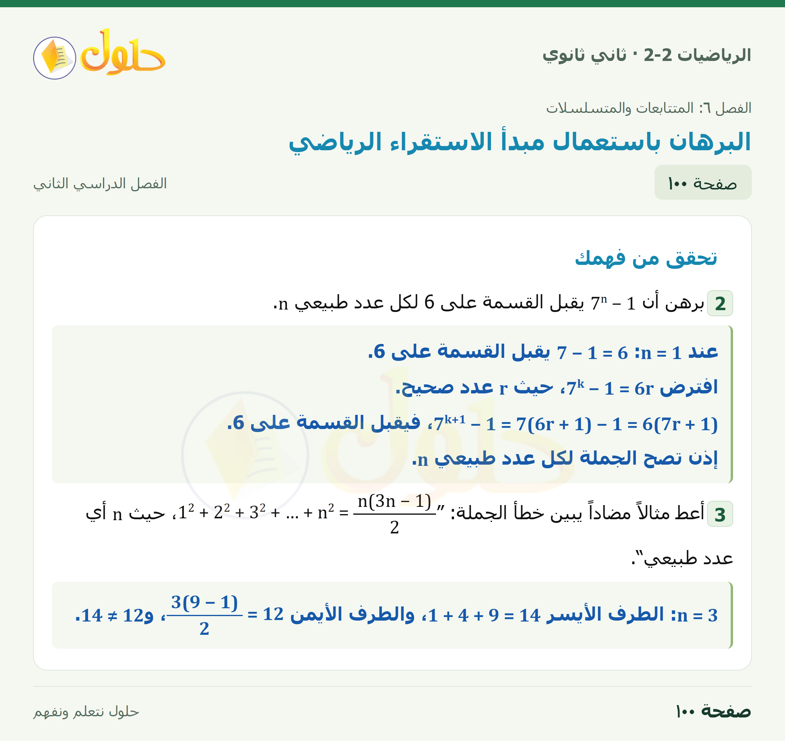 الرياضيات 2-2 · ٦-٦ البرهان باستعمال مبدأ الاستقراء الرياضي · صفحة ١٠٠