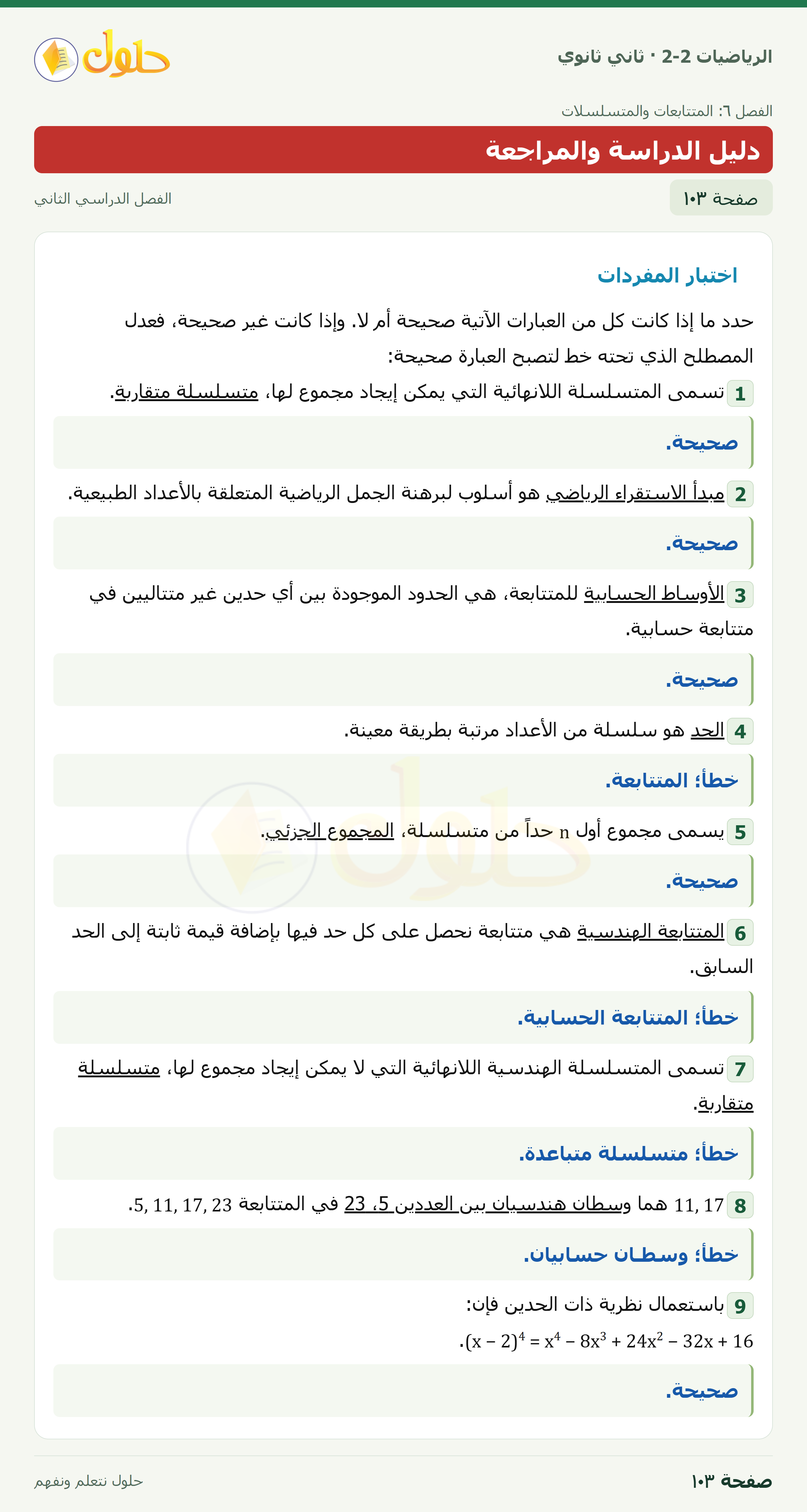 الرياضيات 2-2 · دليل الدراسة والمراجعة · صفحة ١٠٣