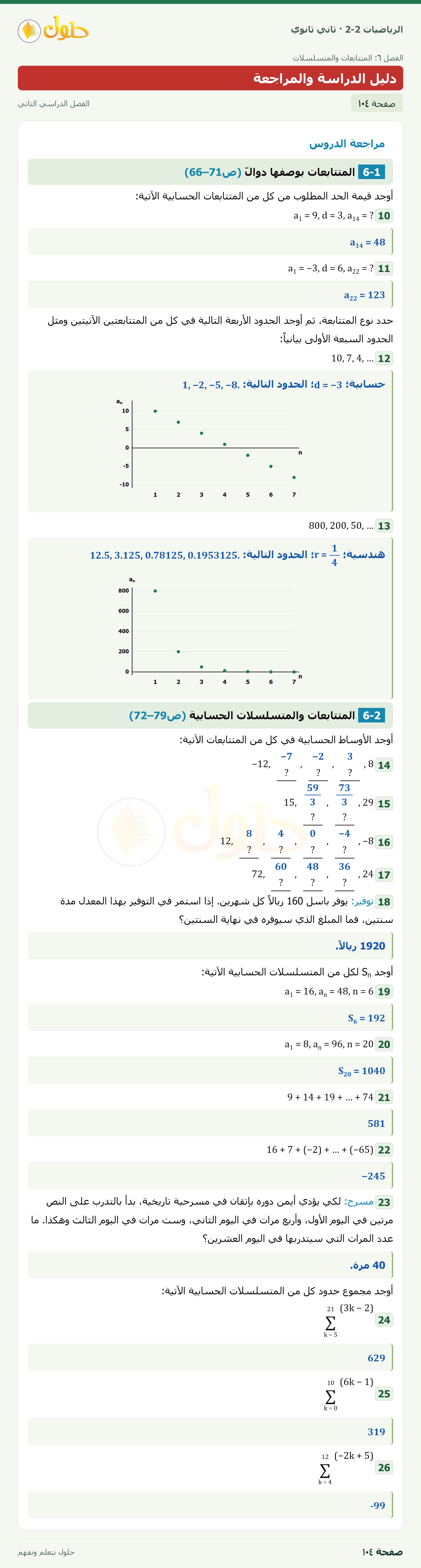 الرياضيات 2-2 · دليل الدراسة والمراجعة · صفحة ١٠٤