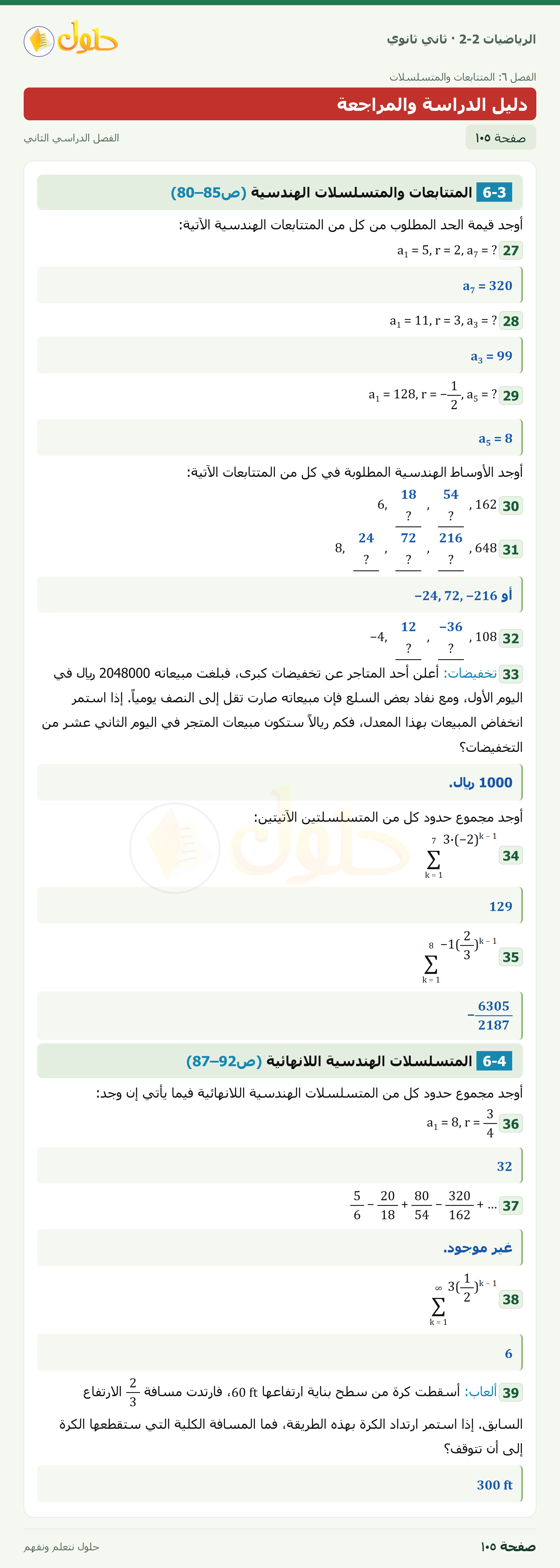 الرياضيات 2-2 · دليل الدراسة والمراجعة · صفحة ١٠٥