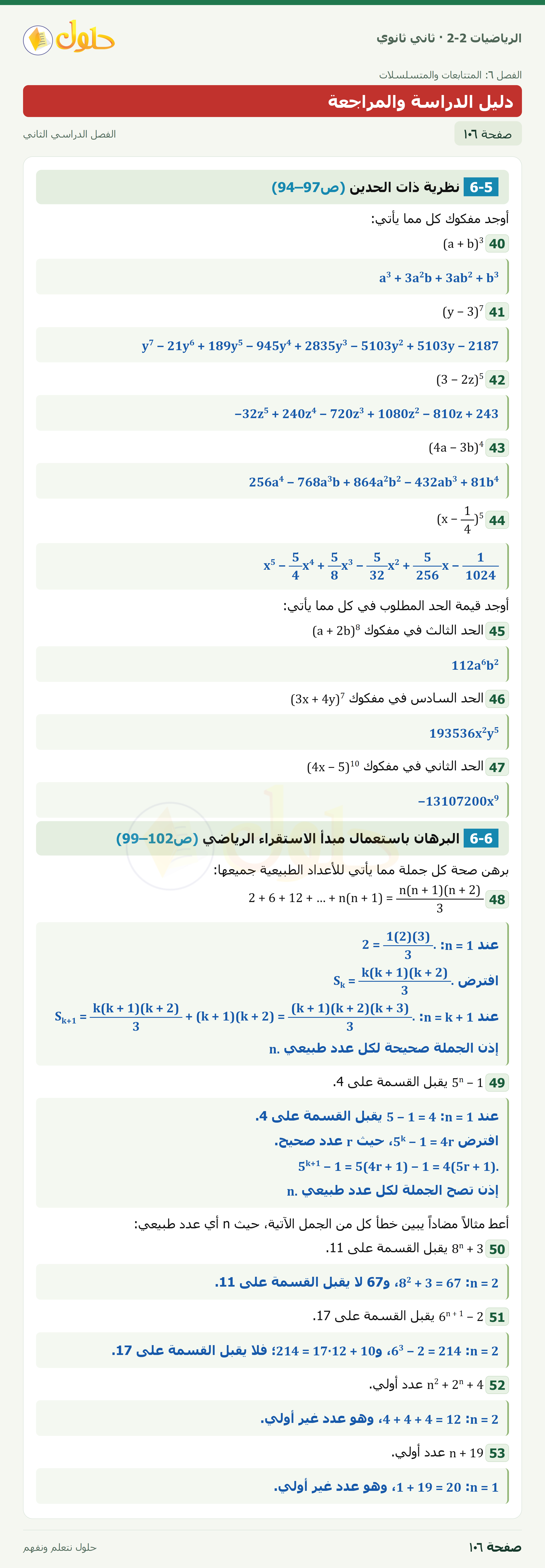الرياضيات 2-2 · دليل الدراسة والمراجعة · صفحة ١٠٦