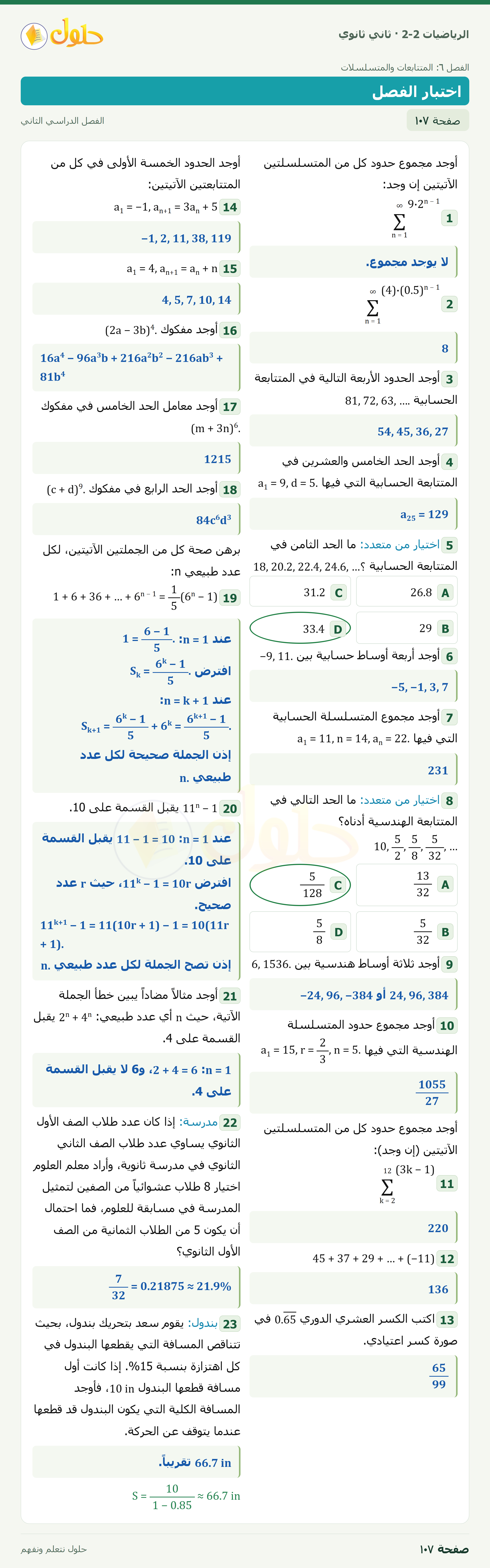 الرياضيات 2-2 · اختبار الفصل · صفحة ١٠٧