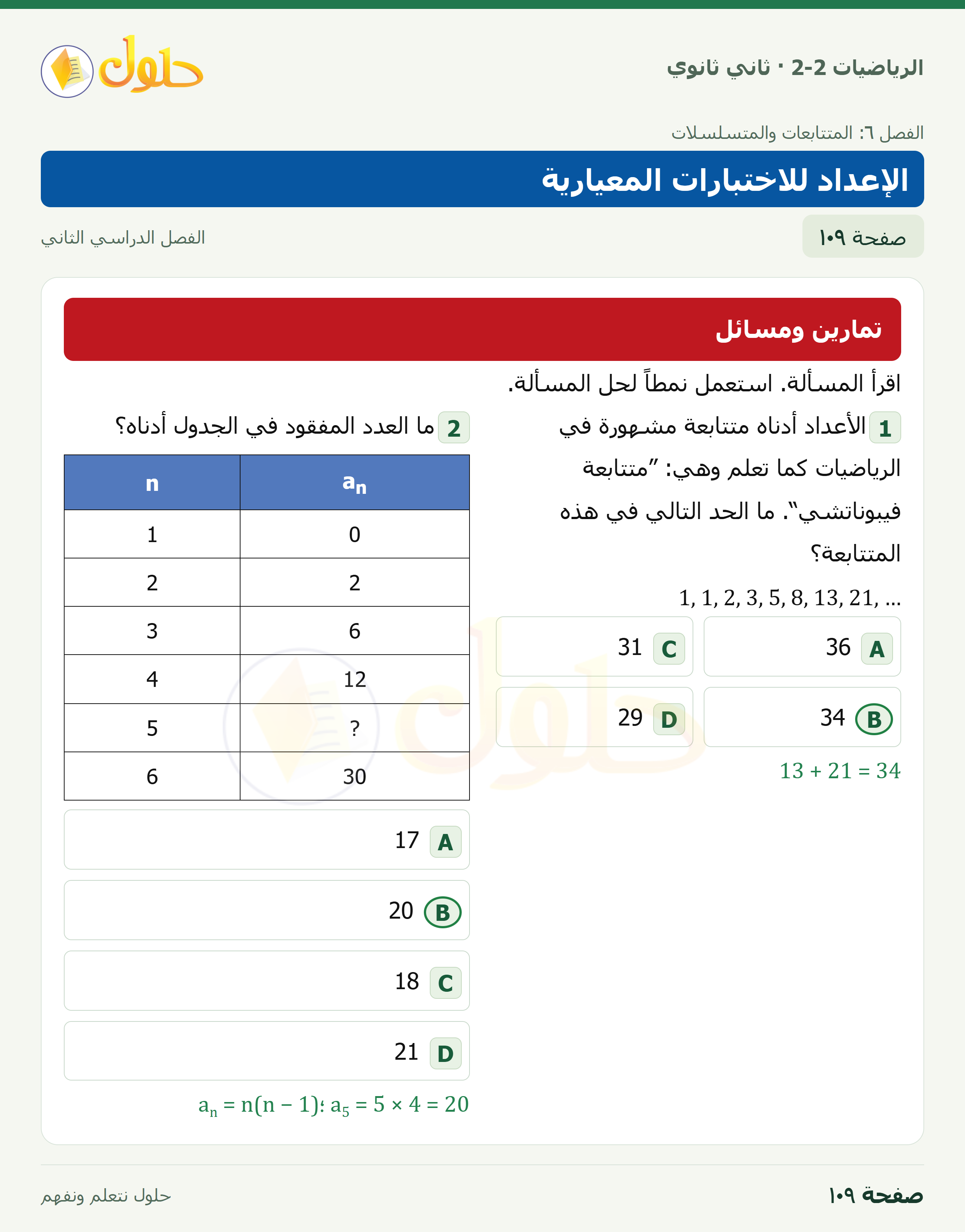 الرياضيات 2-2 · الإعداد للاختبارات المعيارية · صفحة ١٠٩