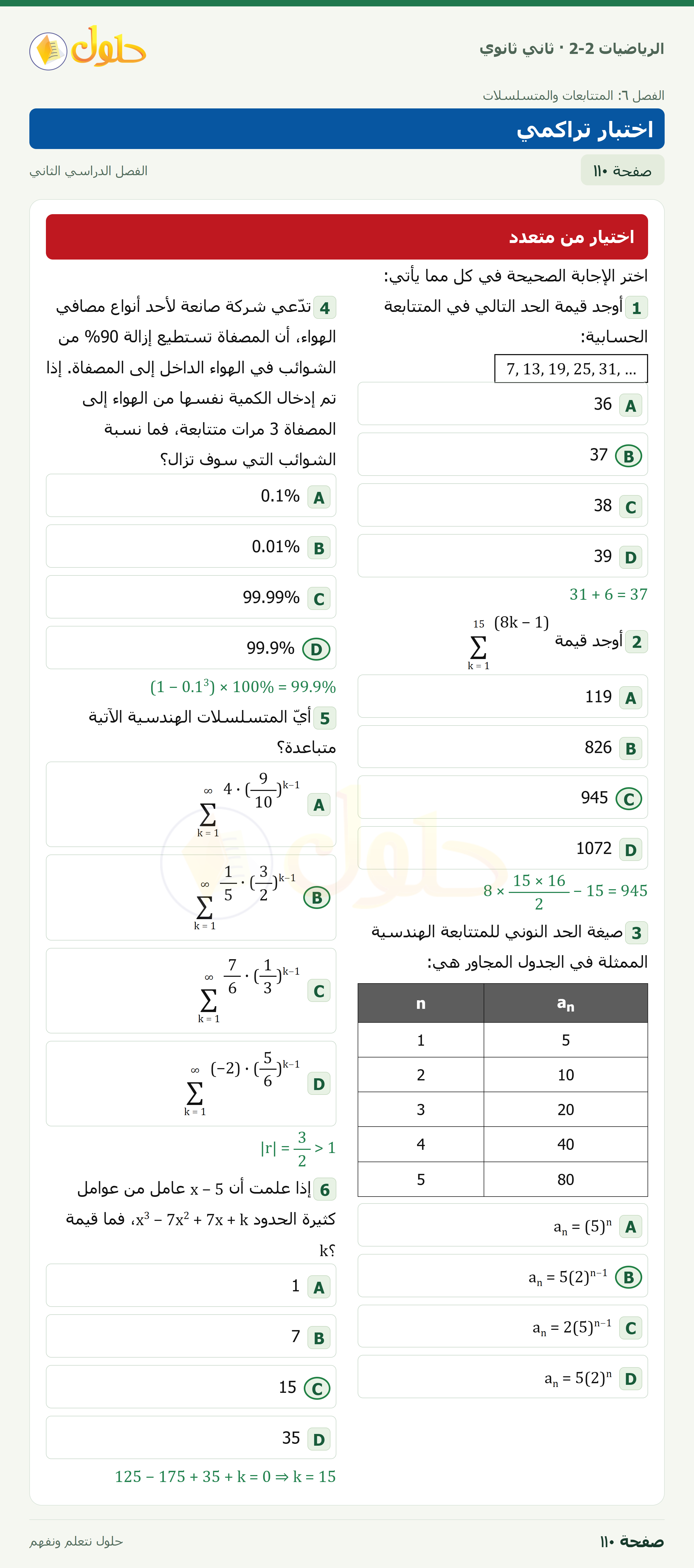 الرياضيات 2-2 · اختبار تراكمي · صفحة ١١٠