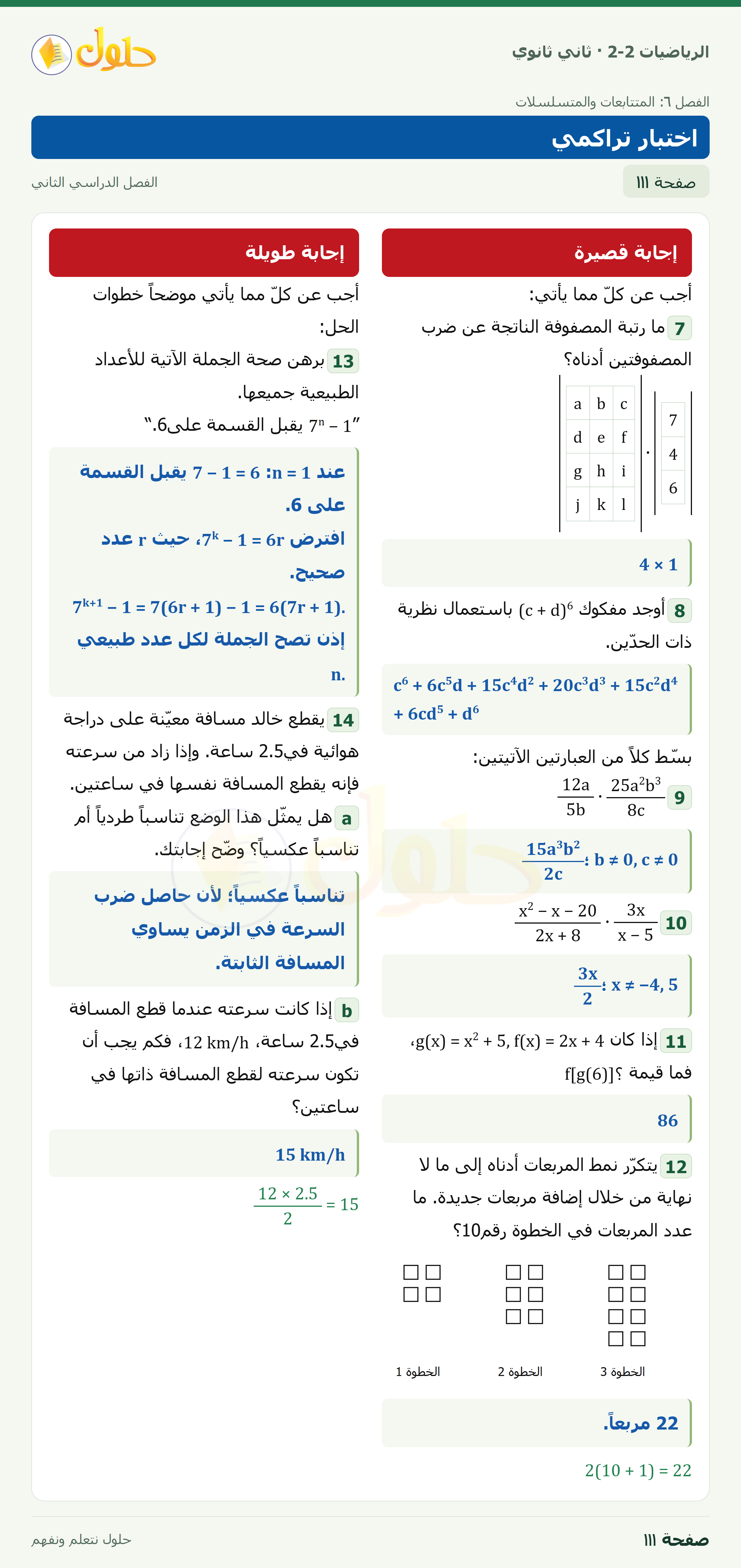 الرياضيات 2-2 · اختبار تراكمي · صفحة ١١١