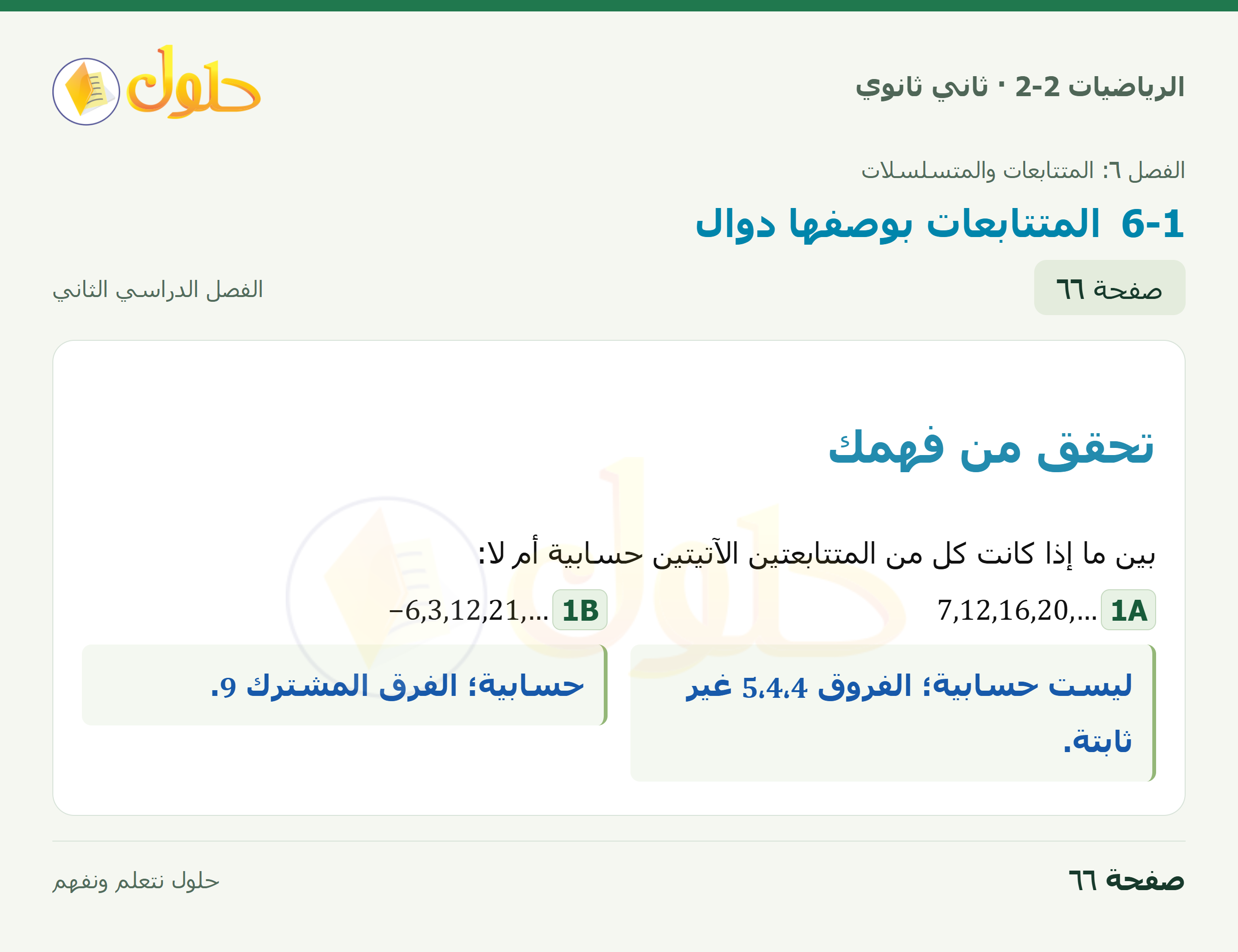 الرياضيات 2-2 · المتتابعات بوصفها دوال · صفحة ٦٦