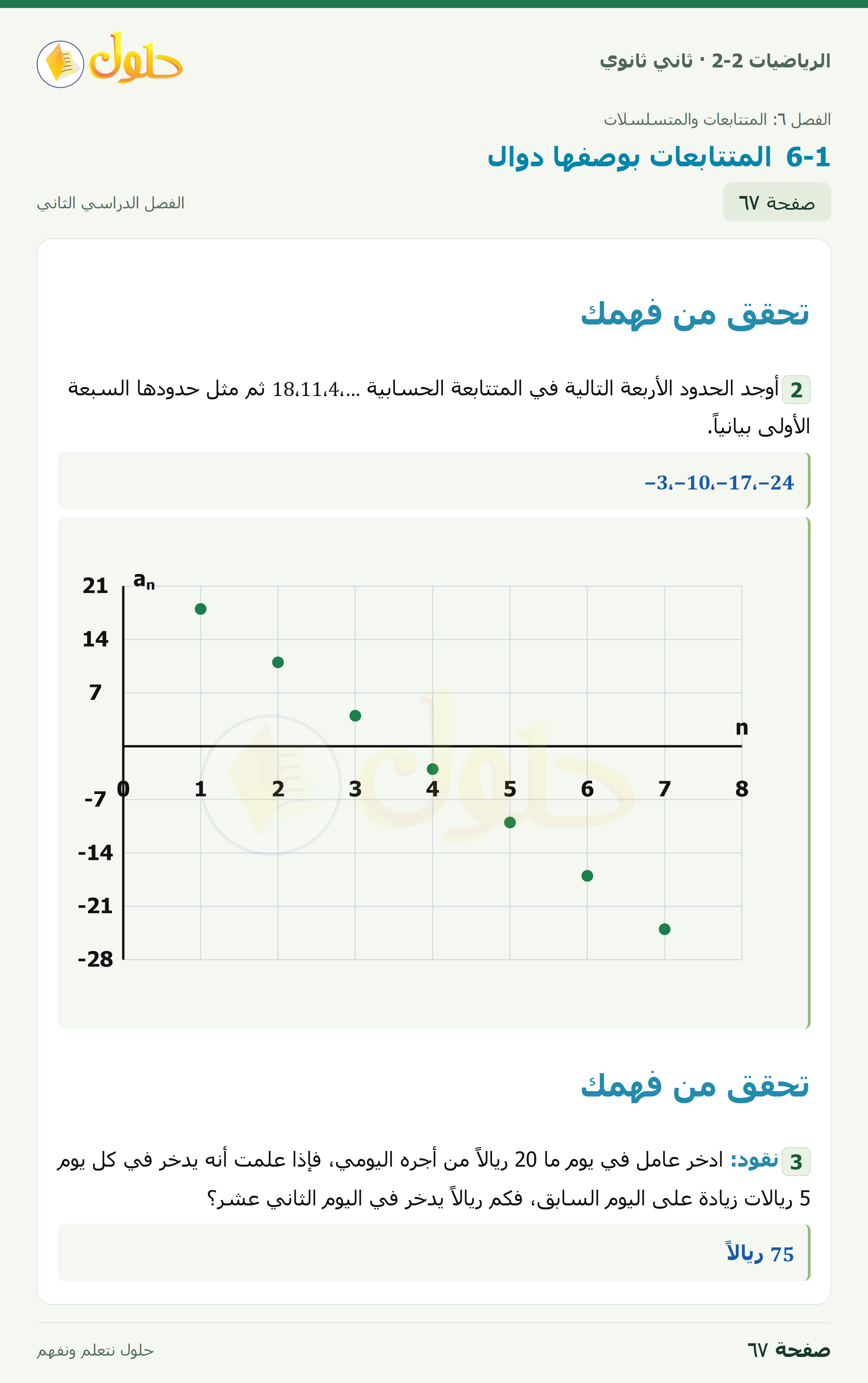 الرياضيات 2-2 · المتتابعات بوصفها دوال · صفحة ٦٧