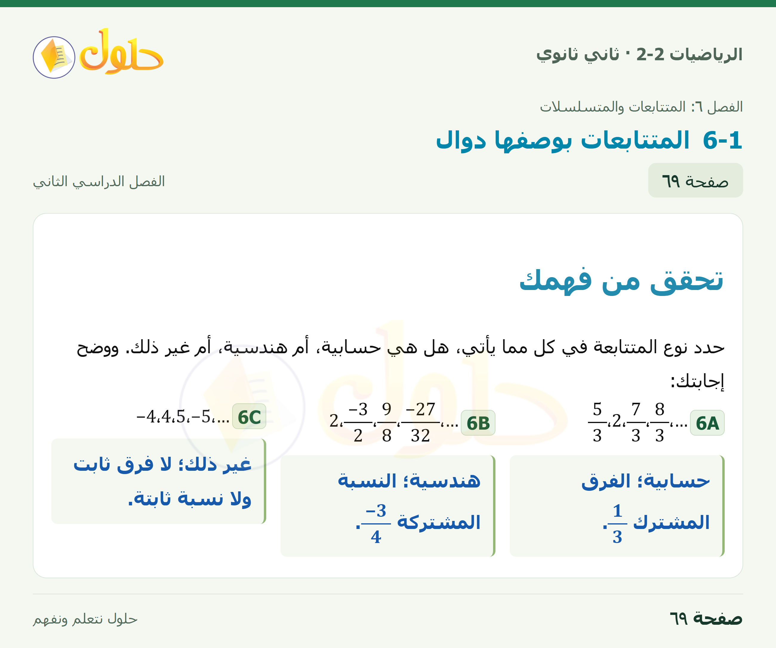 الرياضيات 2-2 · المتتابعات بوصفها دوال · صفحة ٦٩