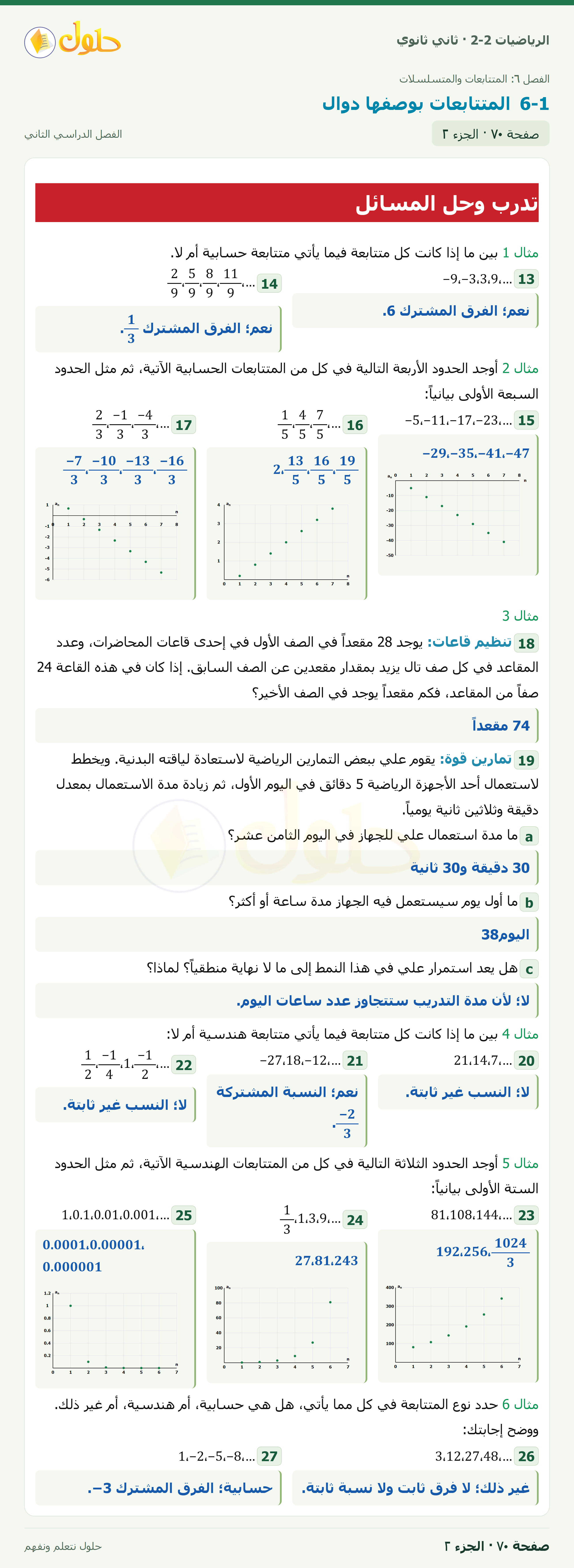 الرياضيات 2-2 · المتتابعات بوصفها دوال · صفحة ٧٠ · الجزء ٢