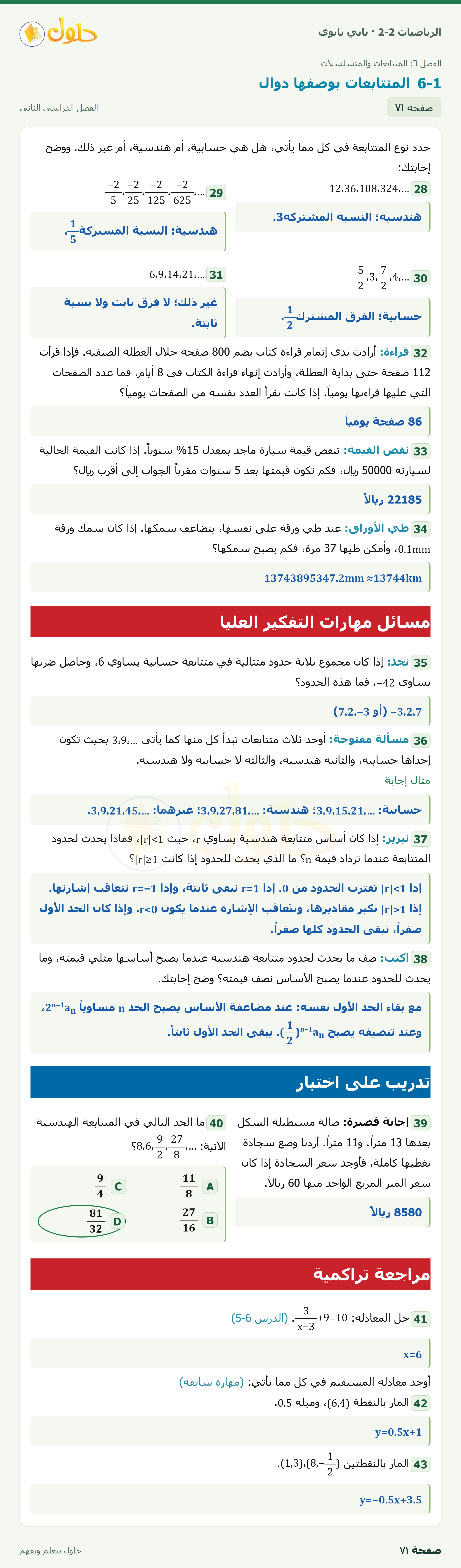 الرياضيات 2-2 · المتتابعات بوصفها دوال · صفحة ٧١
