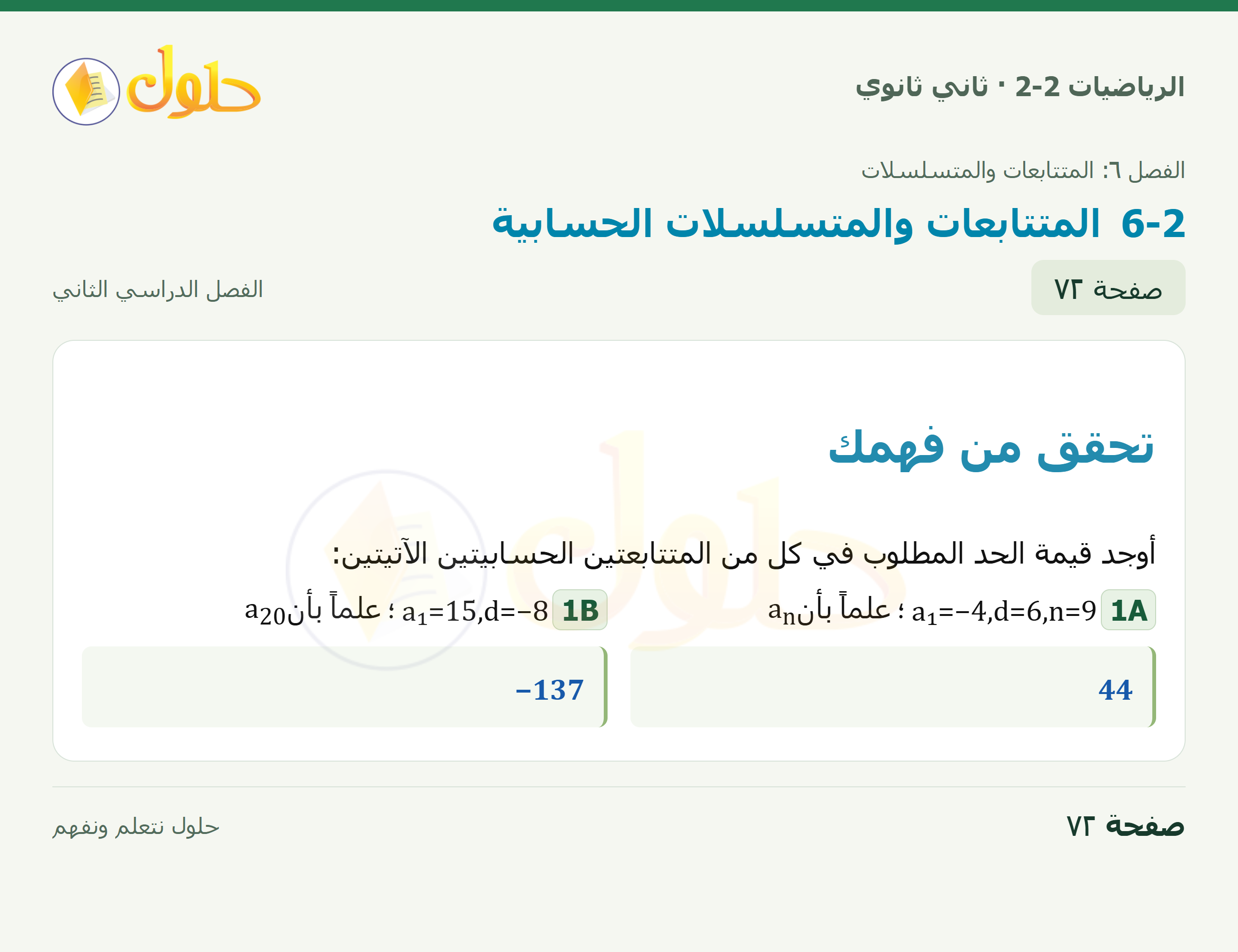الرياضيات 2-2 · المتتابعات والمتسلسلات الحسابية · صفحة ٧٢