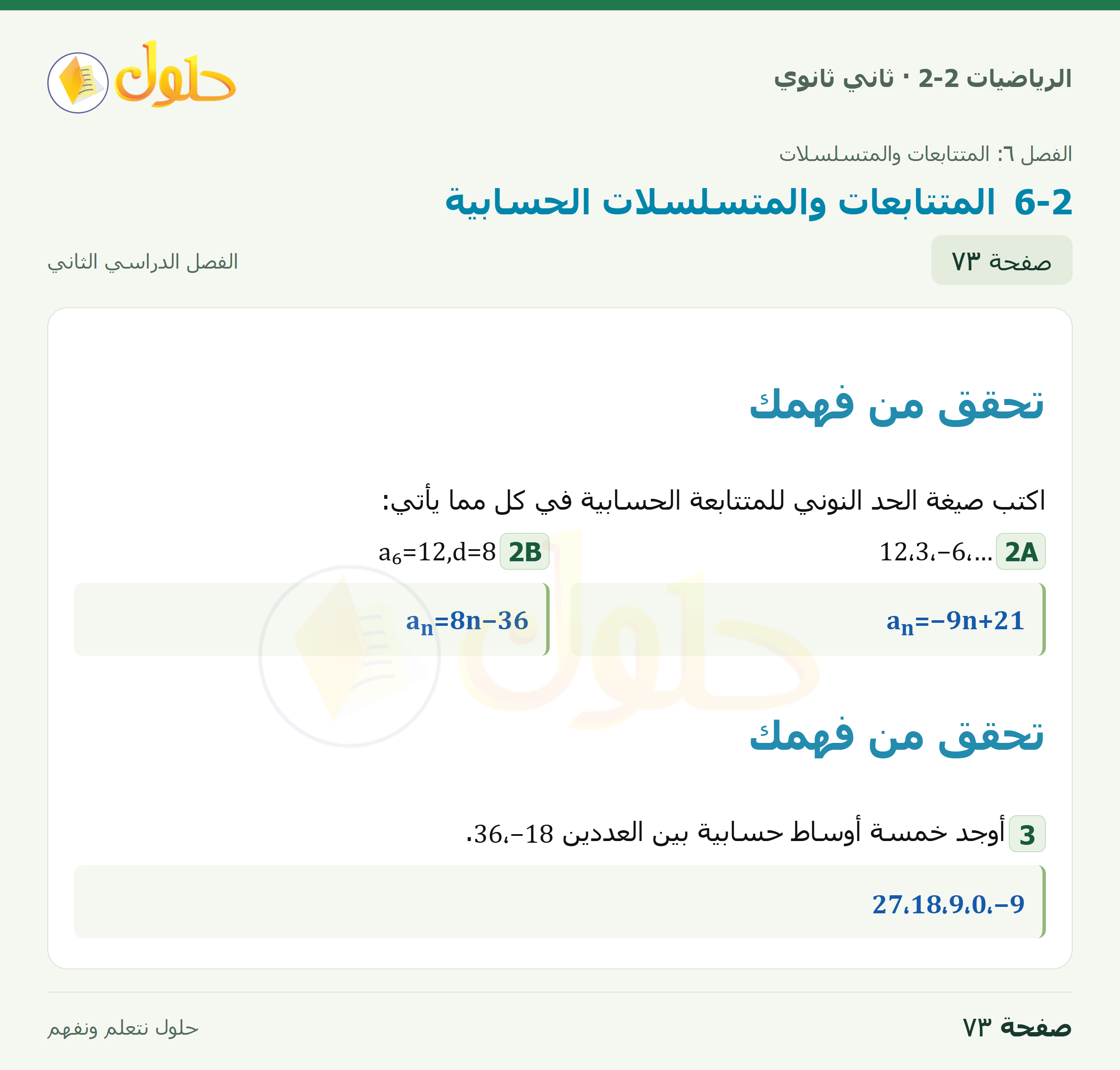 الرياضيات 2-2 · المتتابعات والمتسلسلات الحسابية · صفحة ٧٣