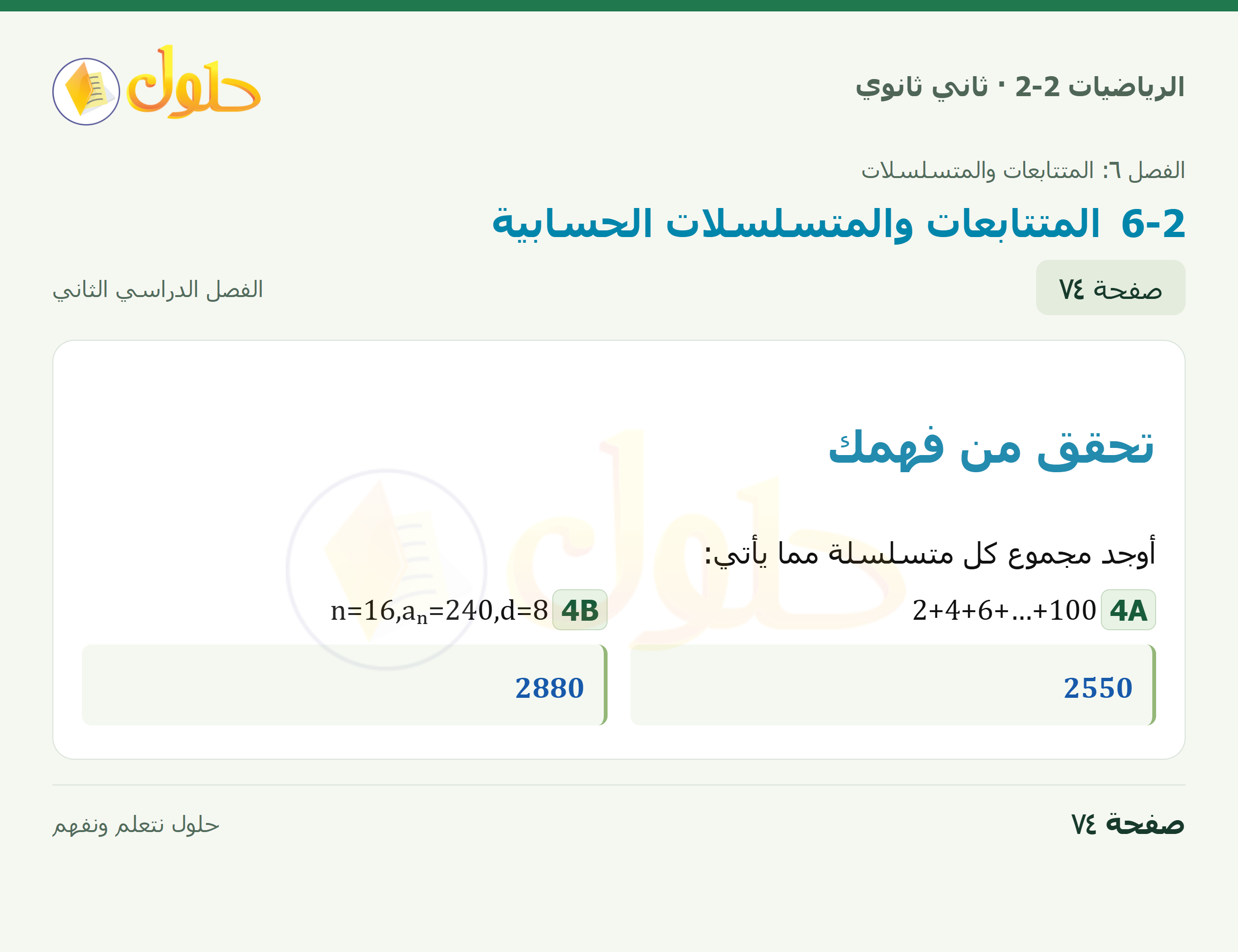 الرياضيات 2-2 · المتتابعات والمتسلسلات الحسابية · صفحة ٧٤