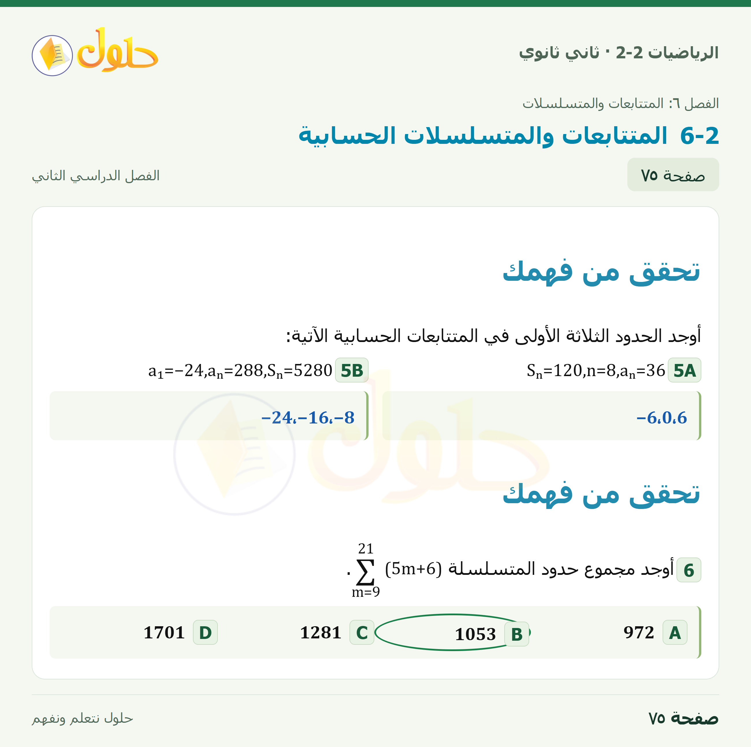 الرياضيات 2-2 · المتتابعات والمتسلسلات الحسابية · صفحة ٧٥