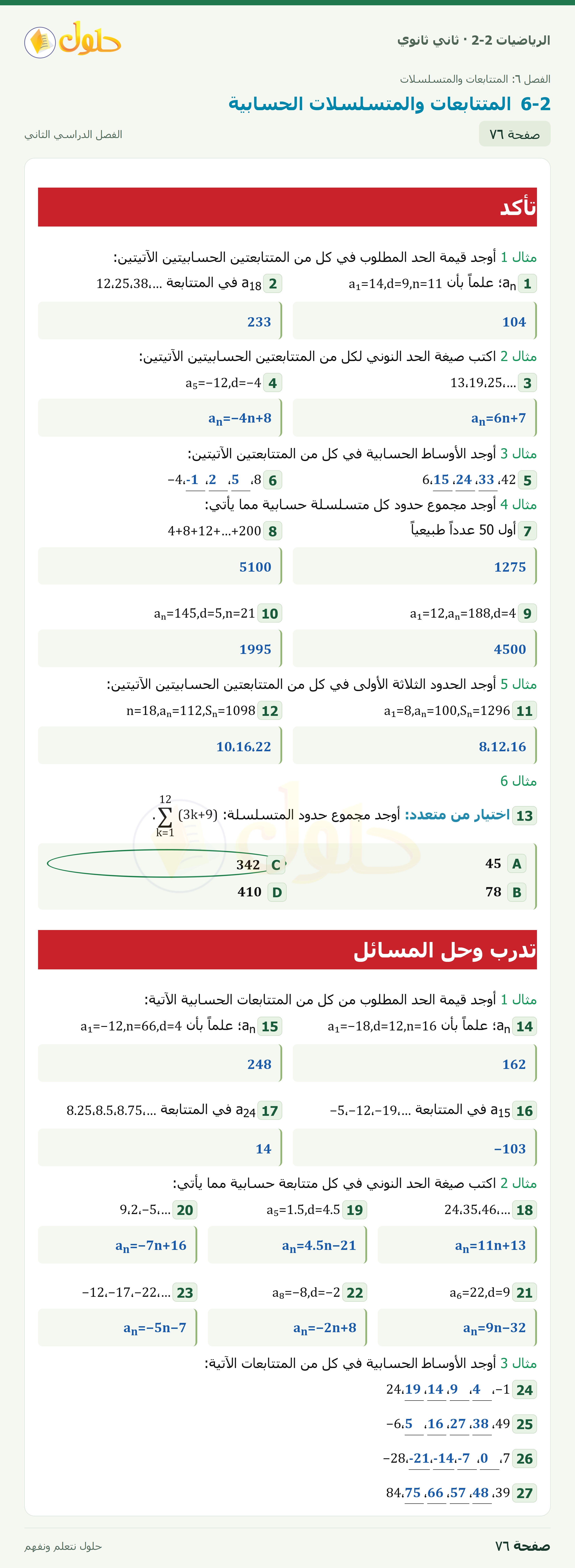 الرياضيات 2-2 · المتتابعات والمتسلسلات الحسابية · صفحة ٧٦