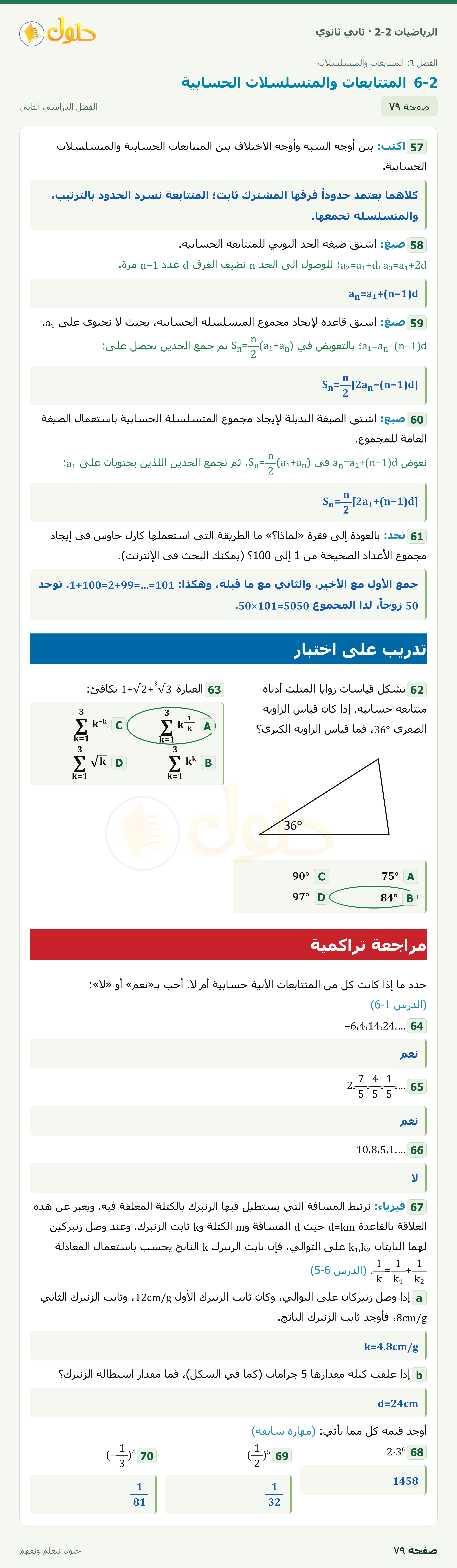 الرياضيات 2-2 · المتتابعات والمتسلسلات الحسابية · صفحة ٧٩