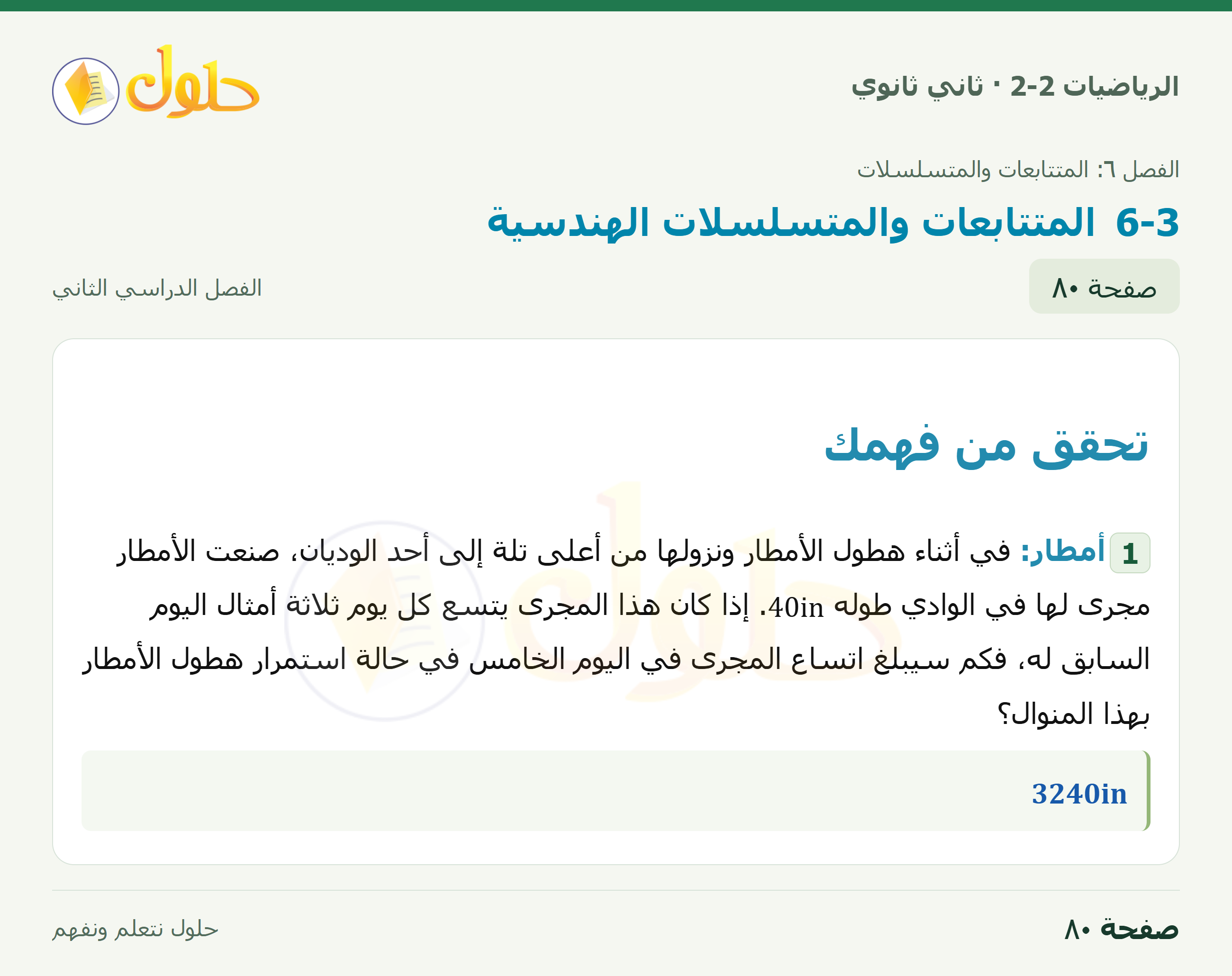 الرياضيات 2-2 · المتتابعات والمتسلسلات الهندسية · صفحة ٨٠