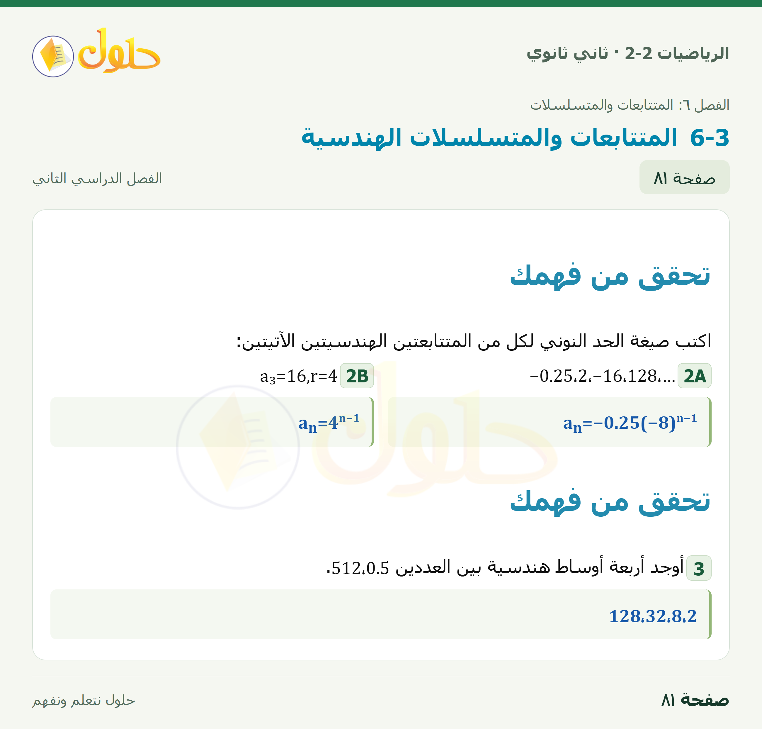 الرياضيات 2-2 · المتتابعات والمتسلسلات الهندسية · صفحة ٨١