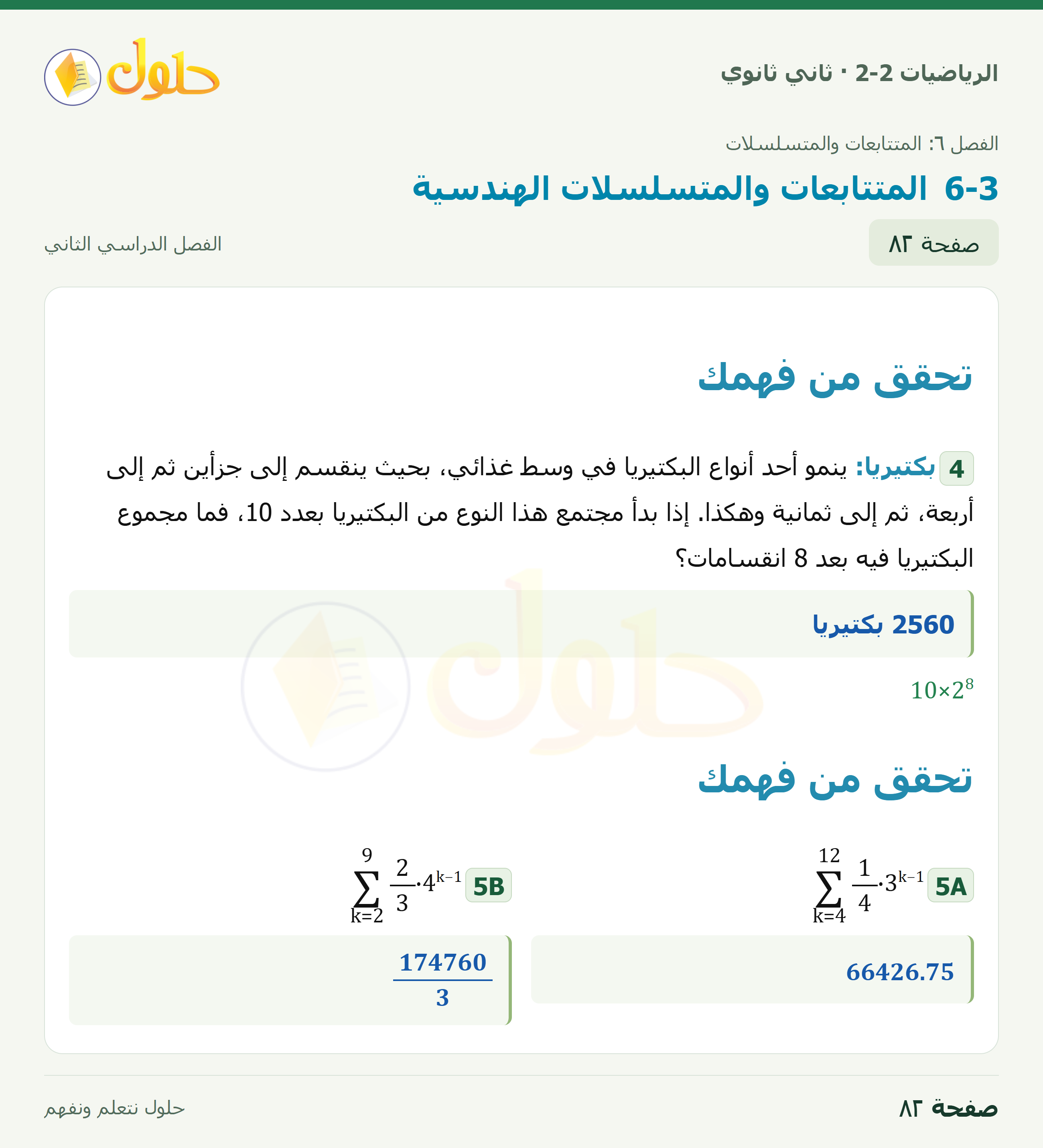 الرياضيات 2-2 · المتتابعات والمتسلسلات الهندسية · صفحة ٨٢