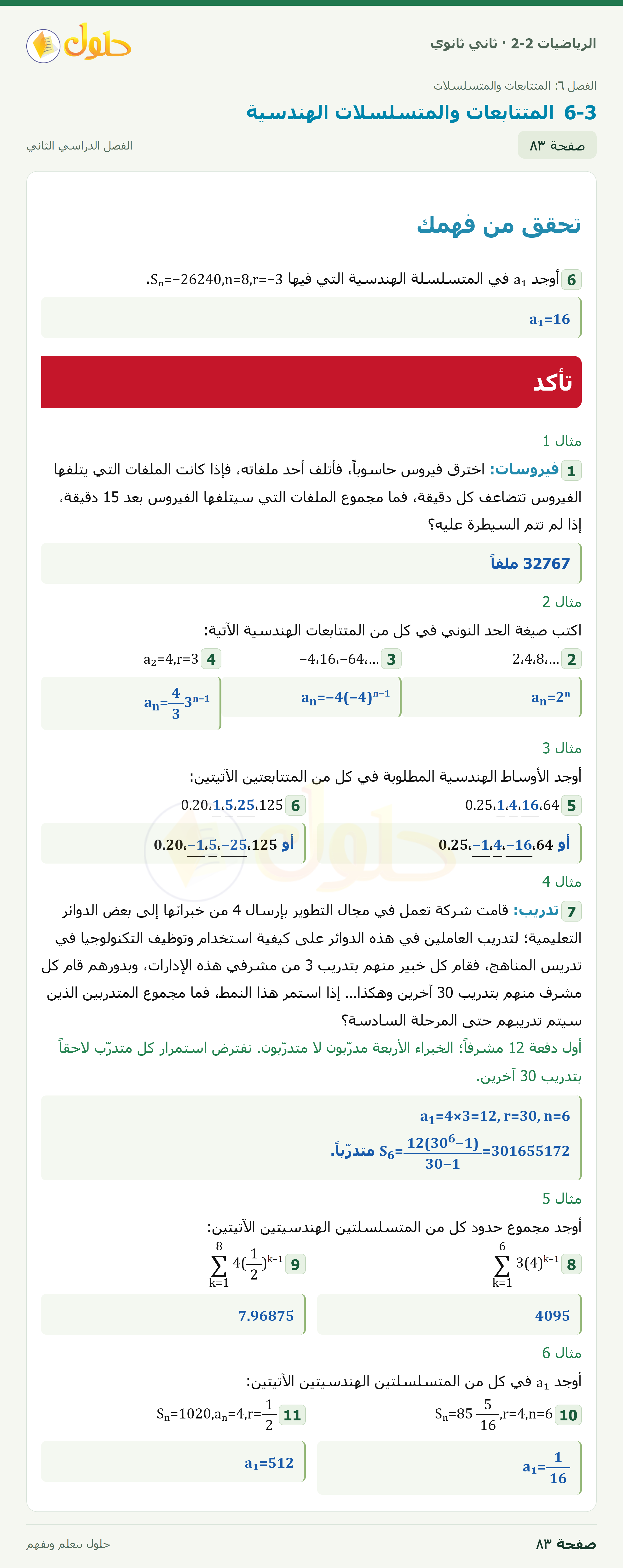 الرياضيات 2-2 · المتتابعات والمتسلسلات الهندسية · صفحة ٨٣