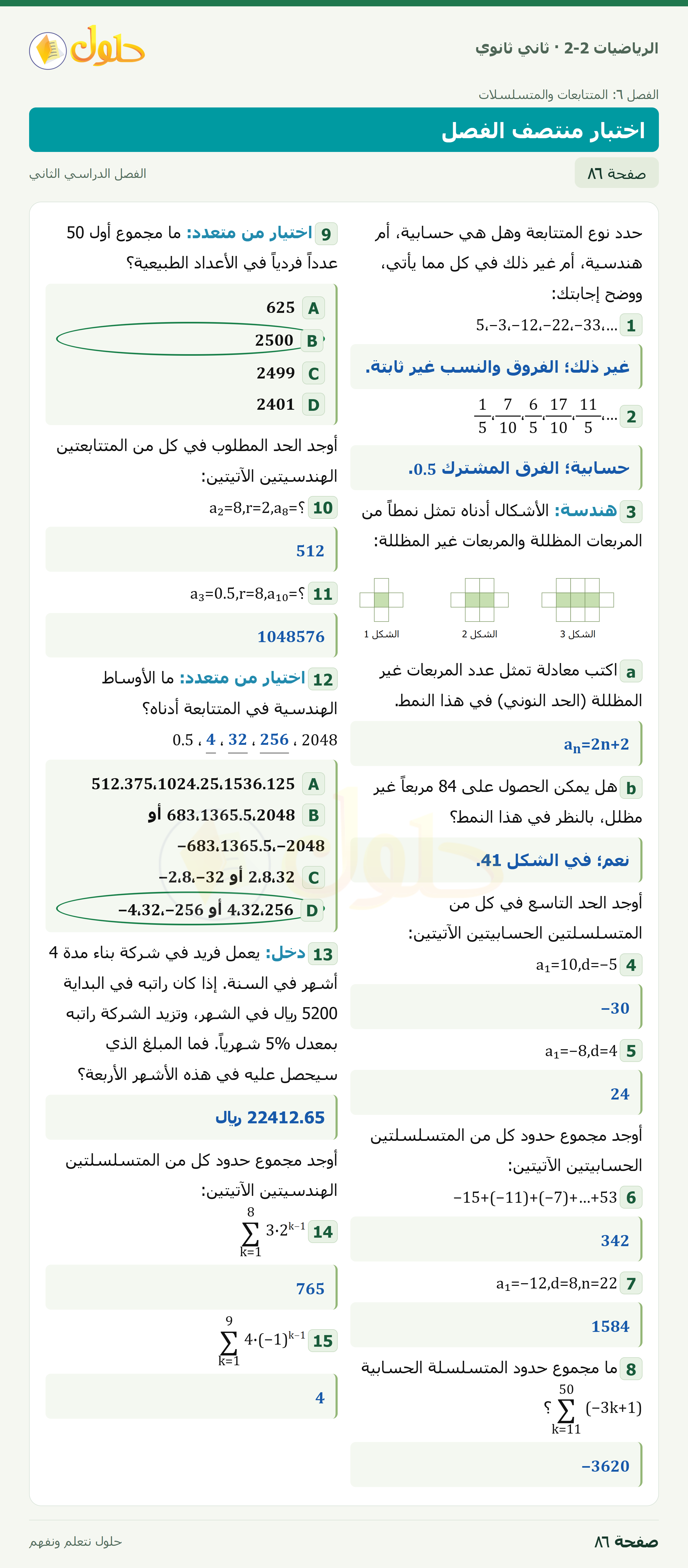الرياضيات 2-2 · اختبار منتصف الفصل · صفحة ٨٦