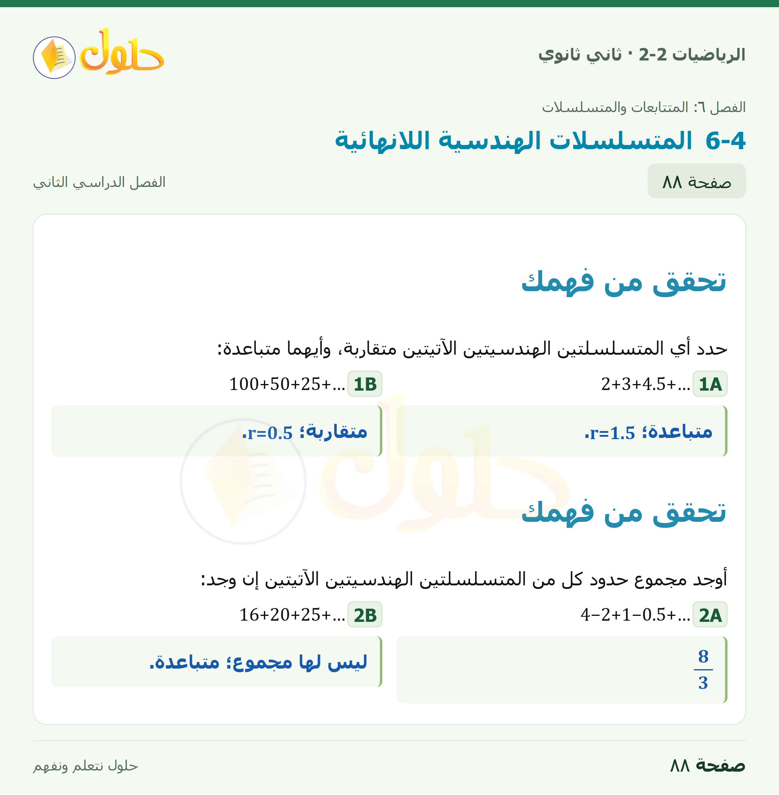 الرياضيات 2-2 · المتسلسلات الهندسية اللانهائية · صفحة ٨٨