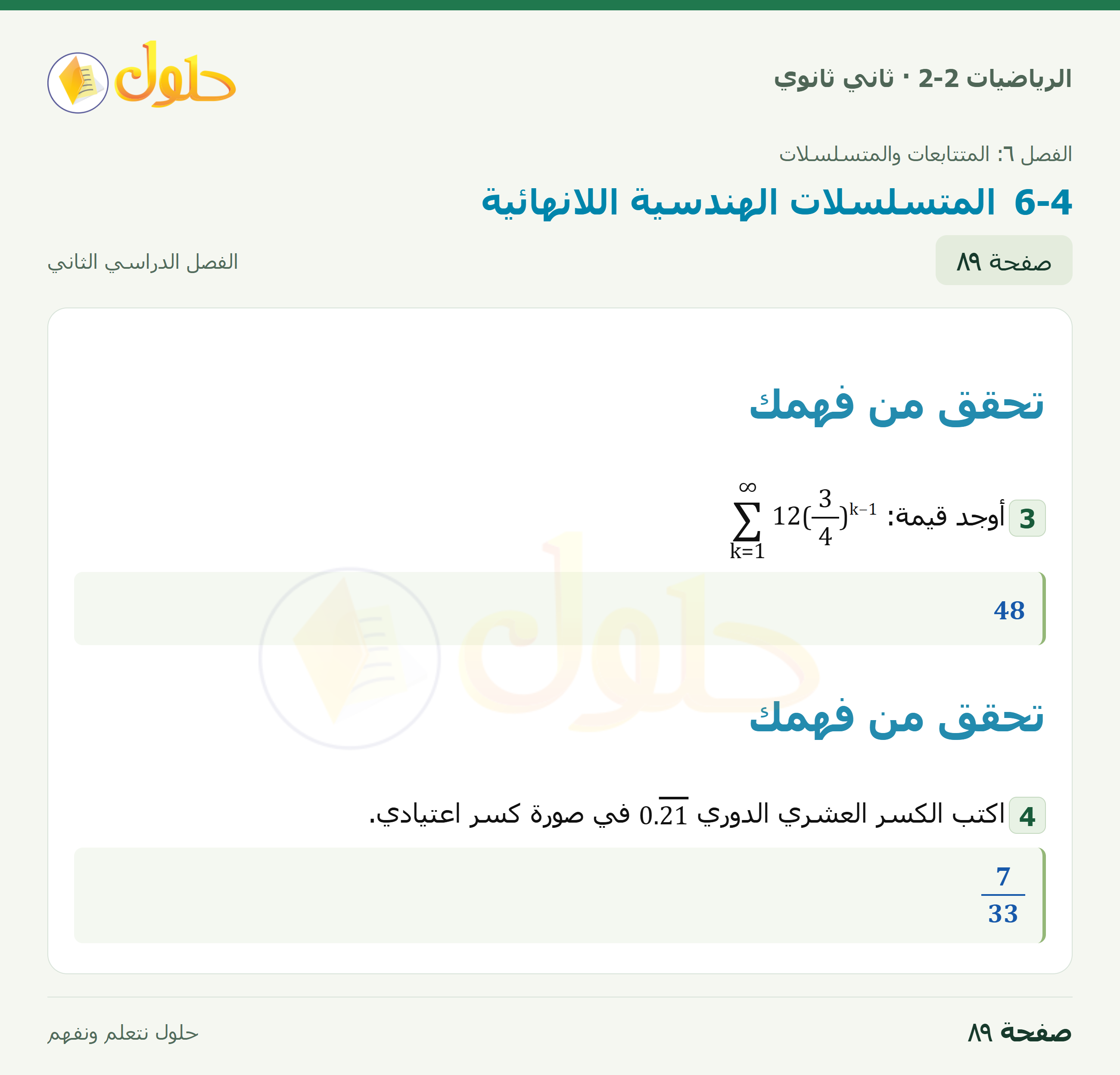 الرياضيات 2-2 · المتسلسلات الهندسية اللانهائية · صفحة ٨٩
