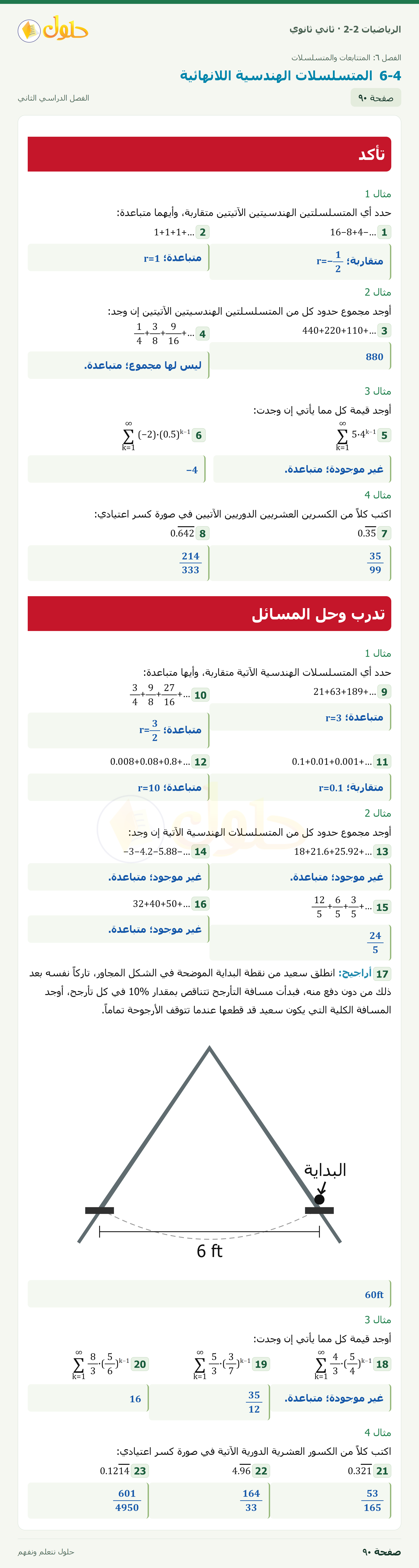 الرياضيات 2-2 · المتسلسلات الهندسية اللانهائية · صفحة ٩٠