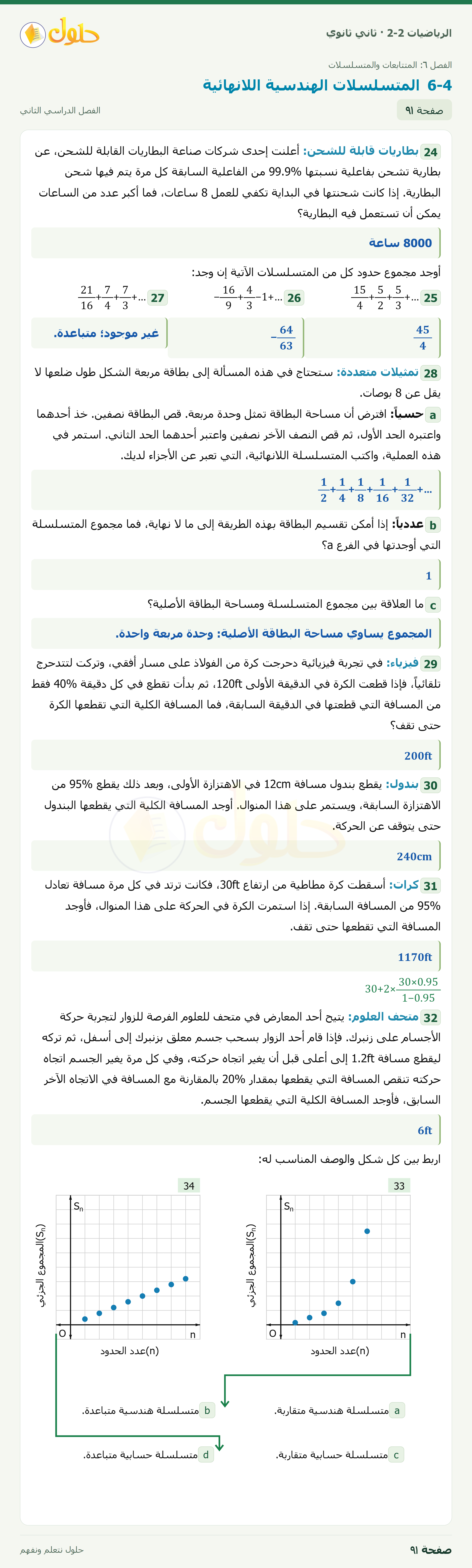 الرياضيات 2-2 · المتسلسلات الهندسية اللانهائية · صفحة ٩١