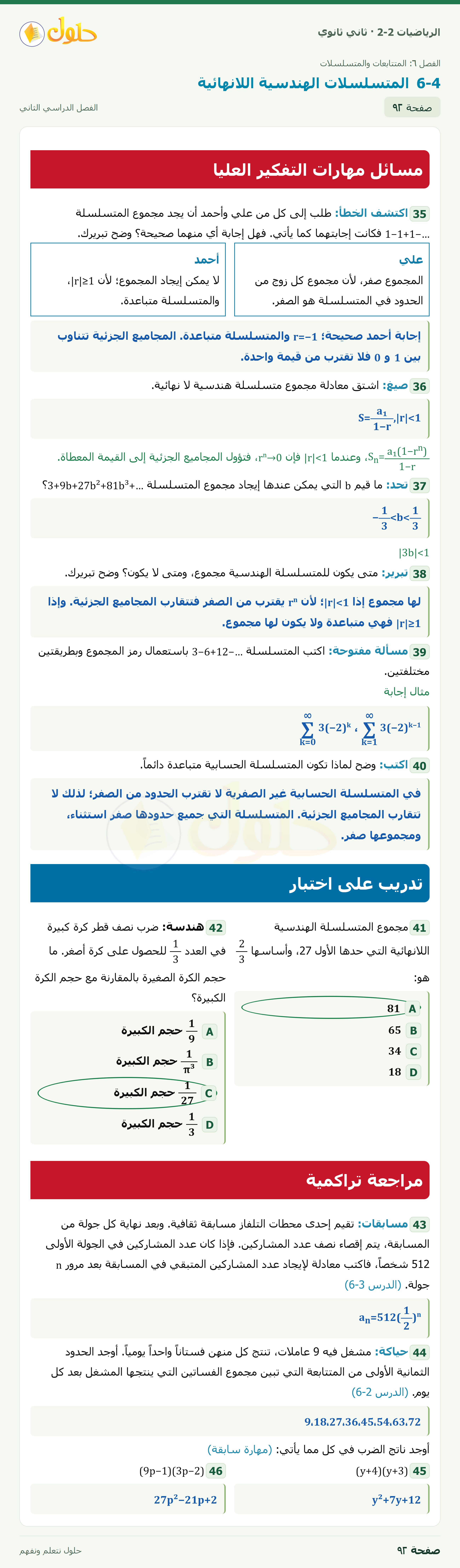 الرياضيات 2-2 · المتسلسلات الهندسية اللانهائية · صفحة ٩٢