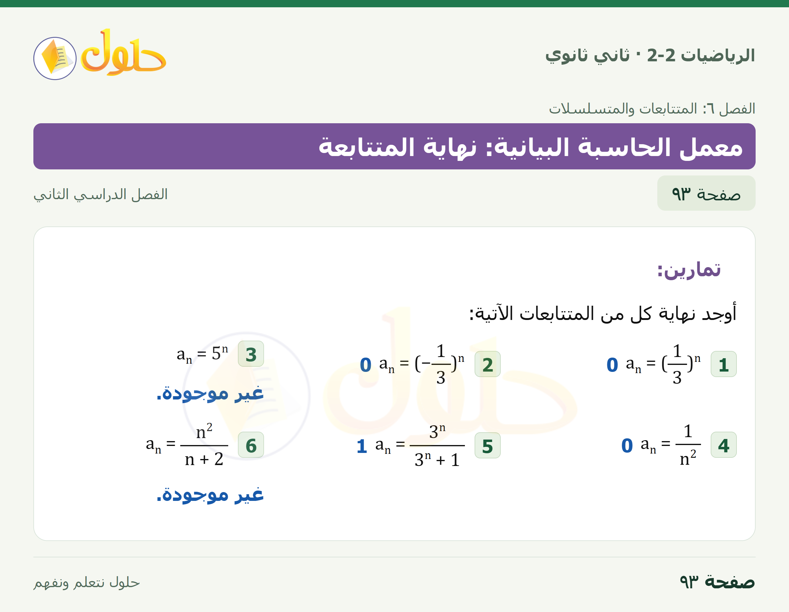 الرياضيات 2-2 · توسع ٦-٤ معمل الحاسبة البيانية: نهاية المتتابعة · صفحة ٩٣
