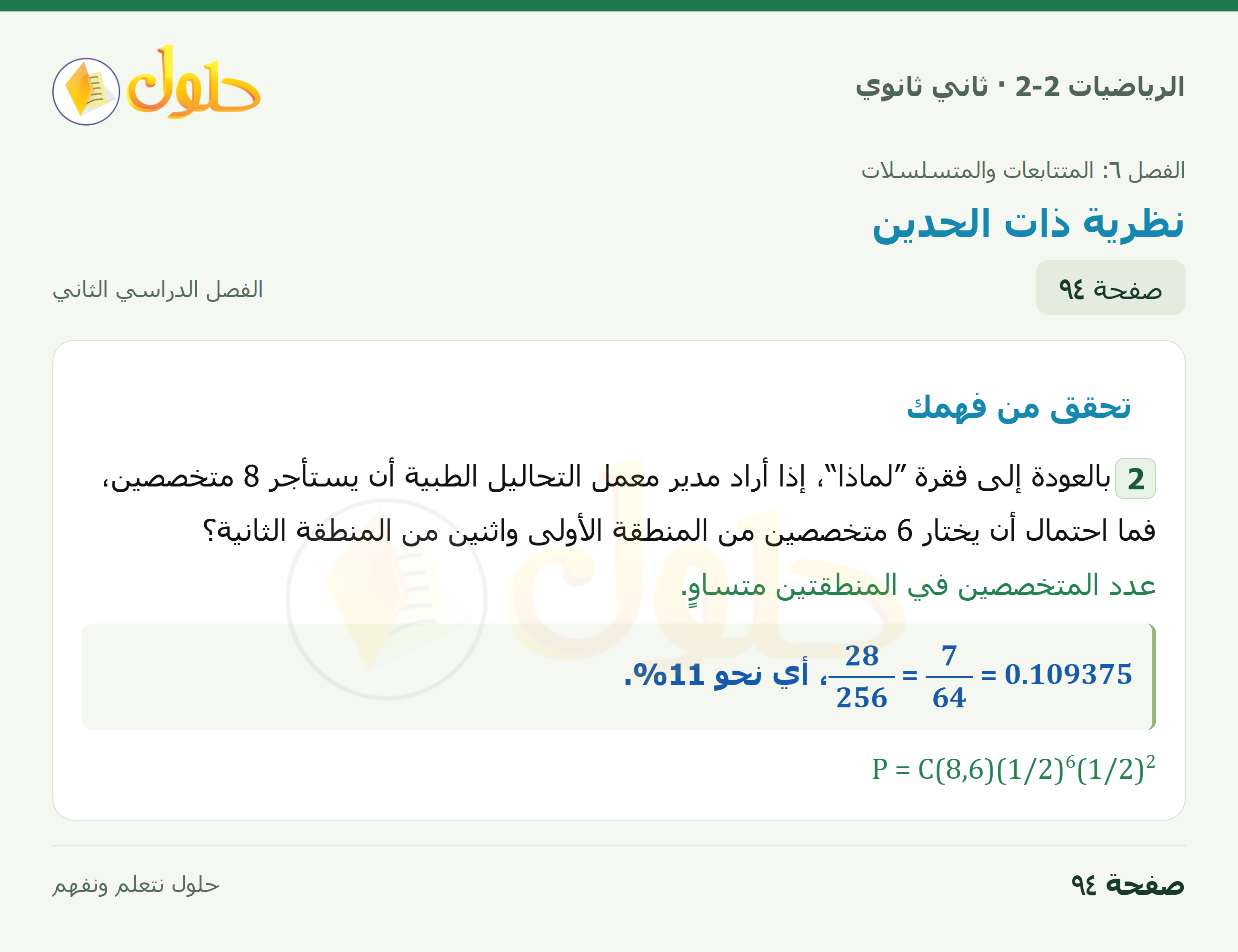 الرياضيات 2-2 · ٦-٥ نظرية ذات الحدين · صفحة ٩٤