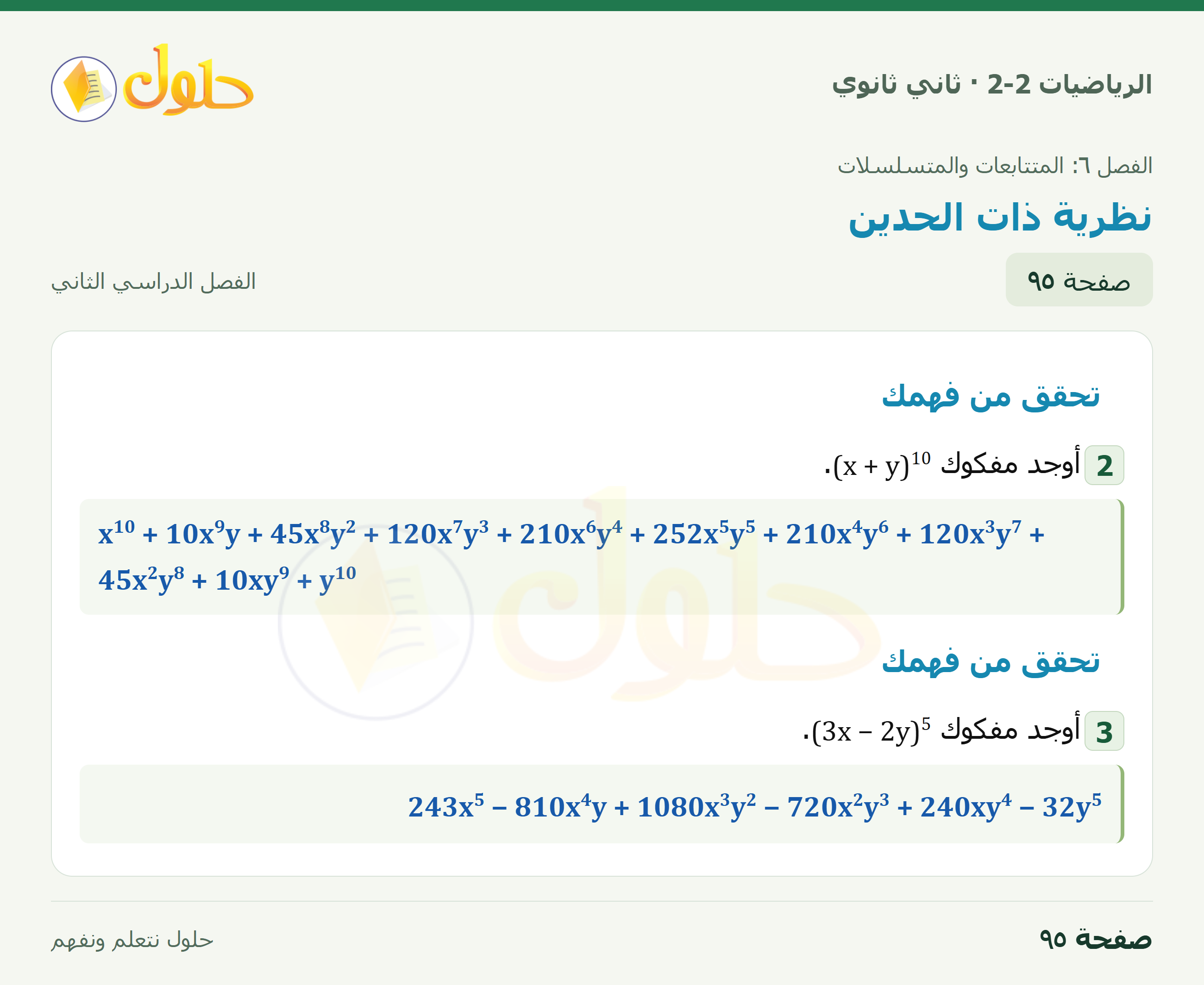 الرياضيات 2-2 · ٦-٥ نظرية ذات الحدين · صفحة ٩٥