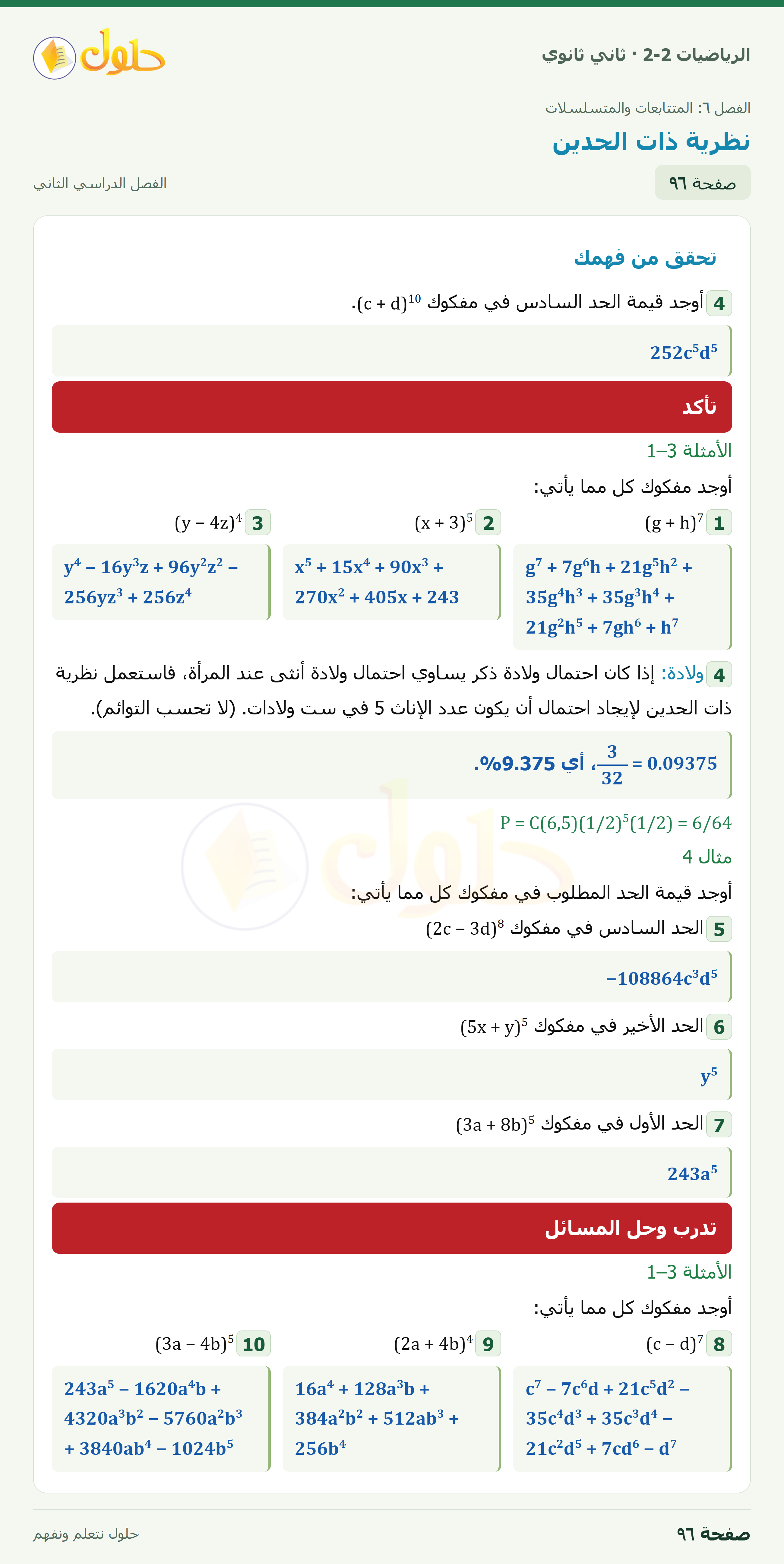 الرياضيات 2-2 · ٦-٥ نظرية ذات الحدين · صفحة ٩٦