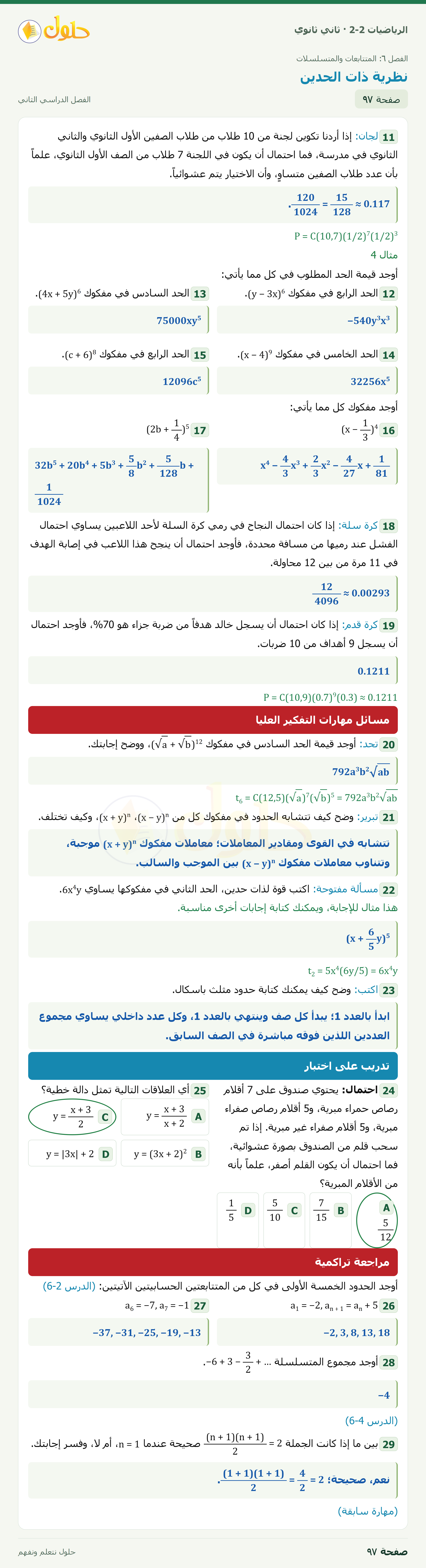 الرياضيات 2-2 · ٦-٥ نظرية ذات الحدين · صفحة ٩٧